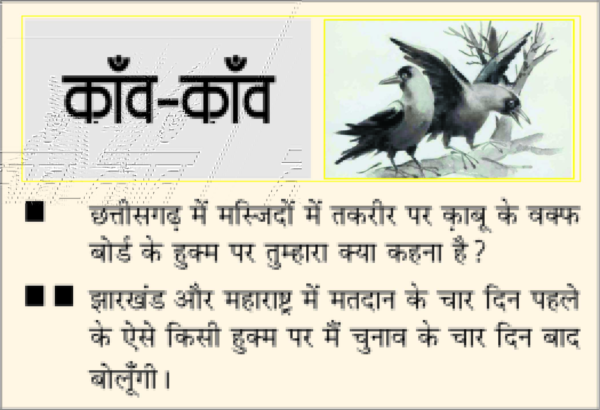 दैनिक 'छत्तीसगढ़' का काँव-काँव, 20 नवंबर