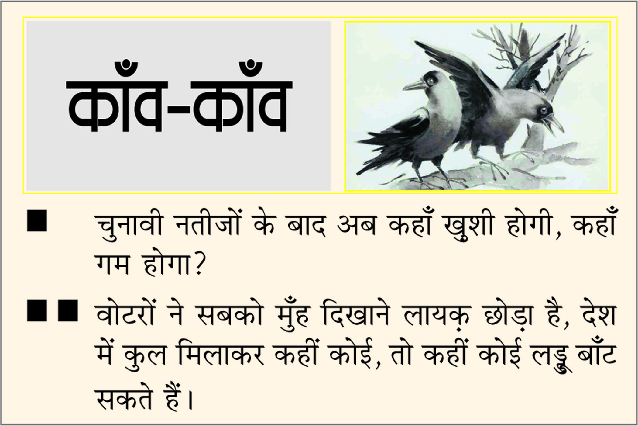 दैनिक 'छत्तीसगढ़' का काँव-काँव, 23 नवंबर