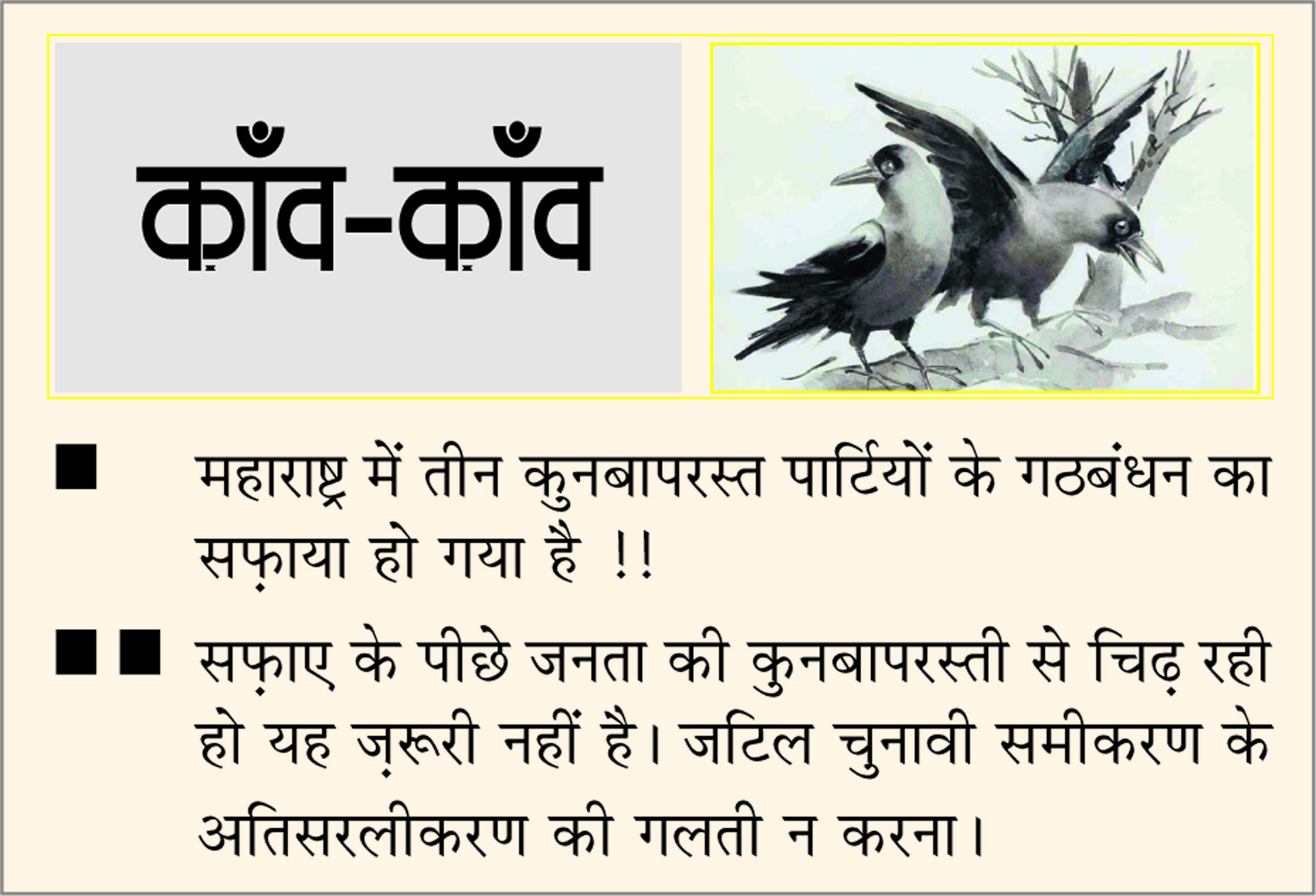दैनिक 'छत्तीसगढ़' का काँव-काँव, 25 नवंबर