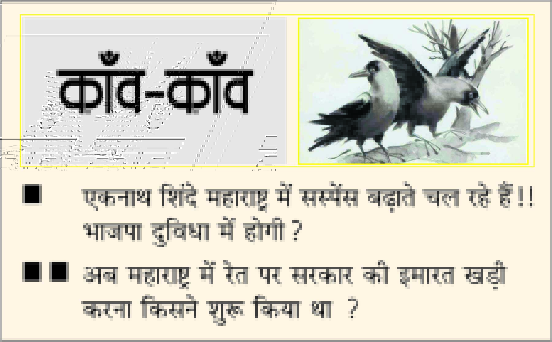 दैनिक 'छत्तीसगढ़' का काँव-काँव, 30 नवंबर