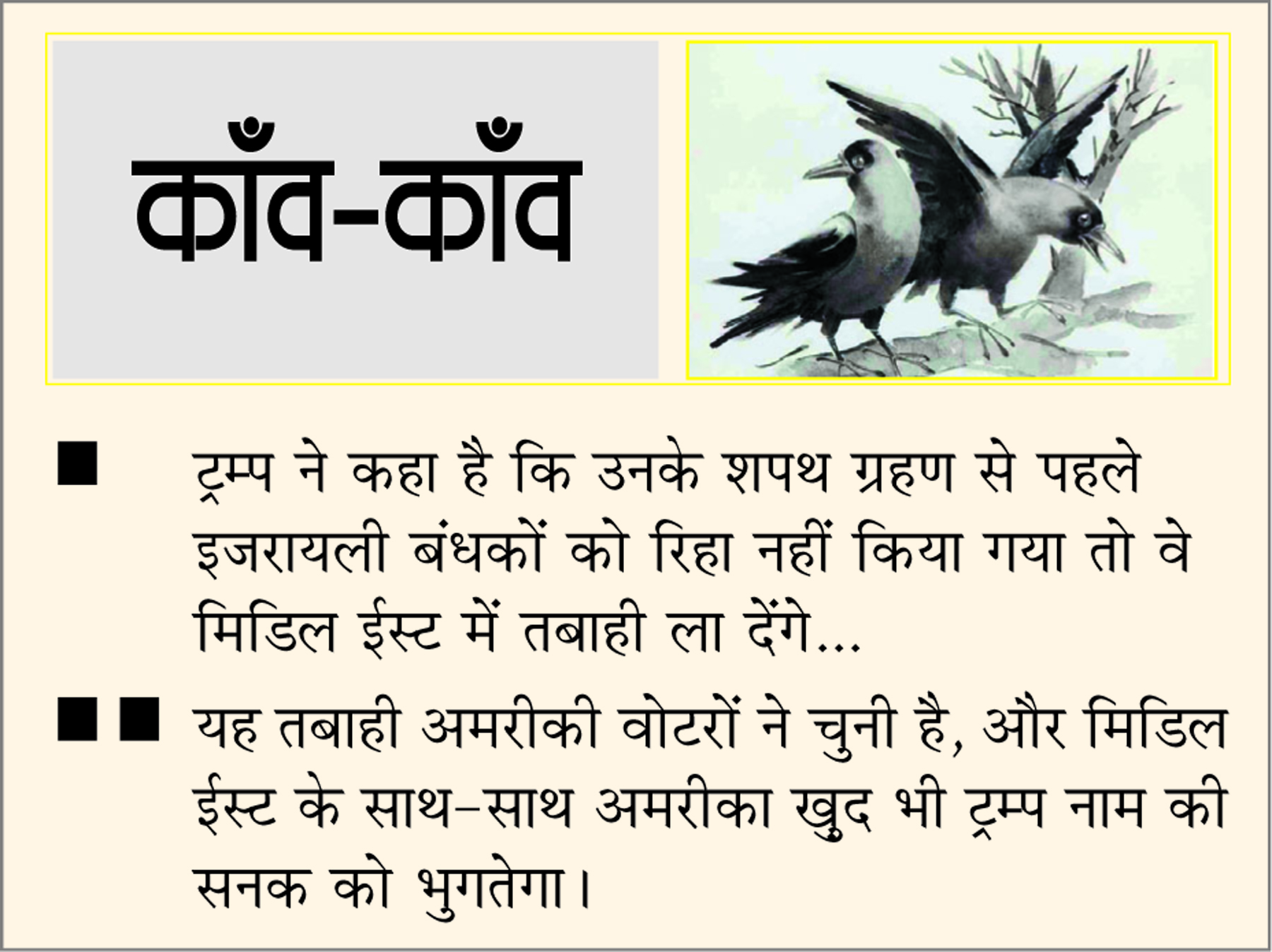 दैनिक 'छत्तीसगढ़' का काँव-काँव, 3 दिसंबर