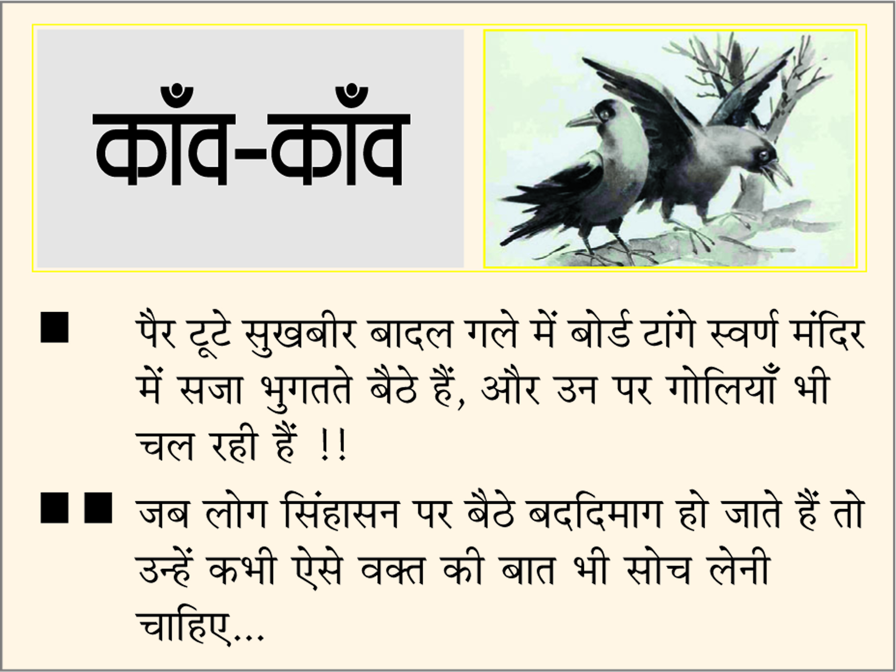  दैनिक 'छत्तीसगढ़' का काँव-काँव, 4 दिसंबर