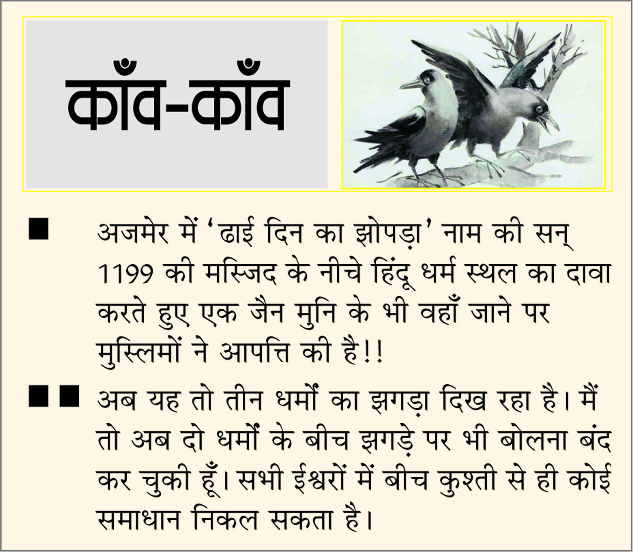 दैनिक 'छत्तीसगढ़' का काँव-काँव, 5 दिसंबर