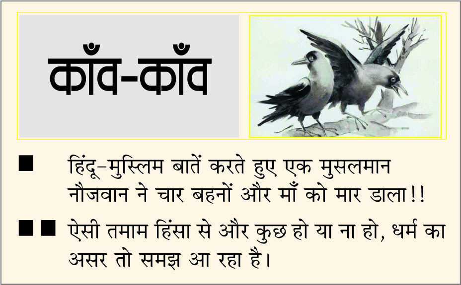 दैनिक 'छत्तीसगढ़' का काँव-काँव, 1 जनवरी