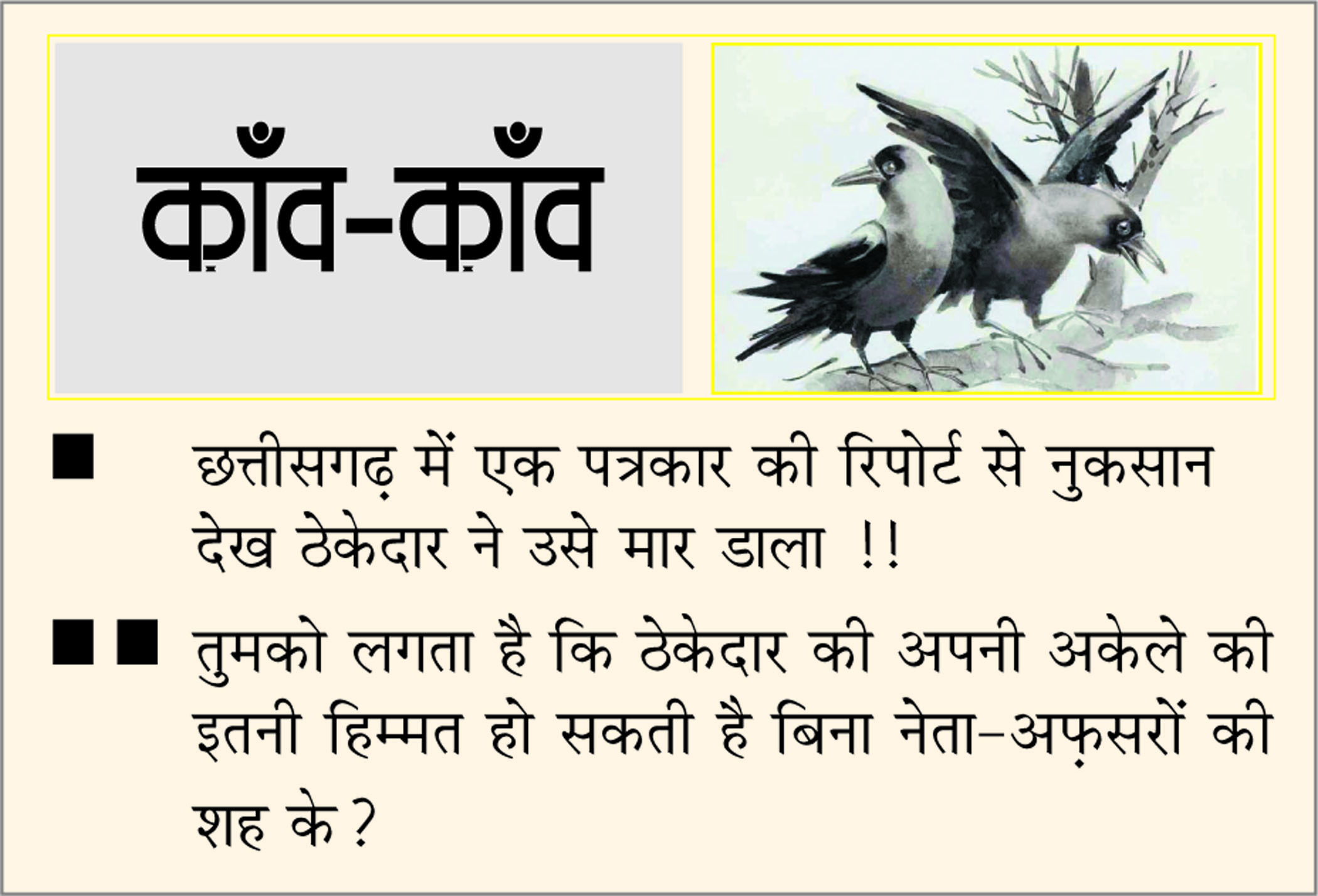 दैनिक 'छत्तीसगढ़' का काँव-काँव, 5 जनवरी