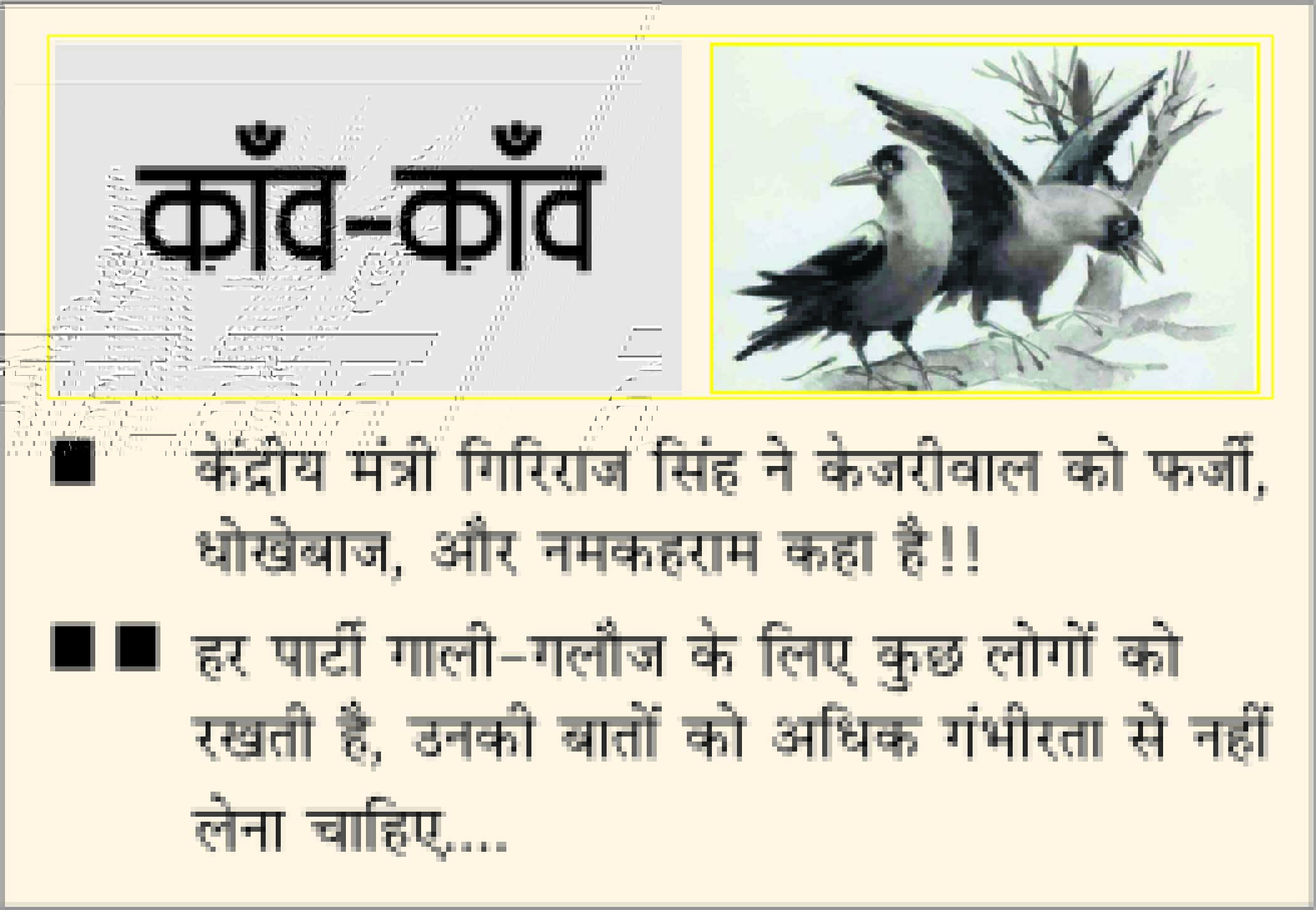 दैनिक 'छत्तीसगढ़' का काँव-काँव, 10 जनवरी