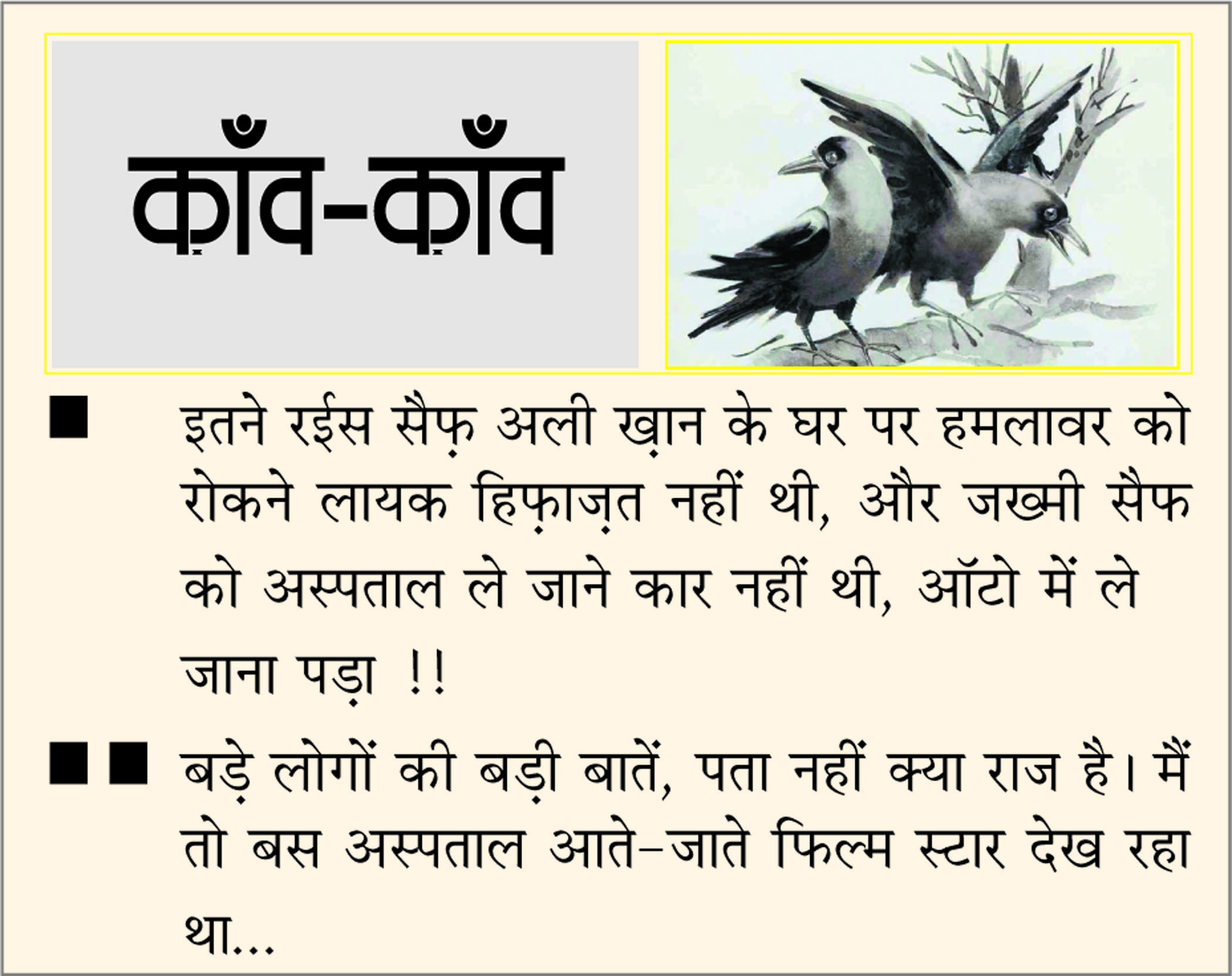 दैनिक 'छत्तीसगढ़' का काँव-काँव, 17 जनवरी