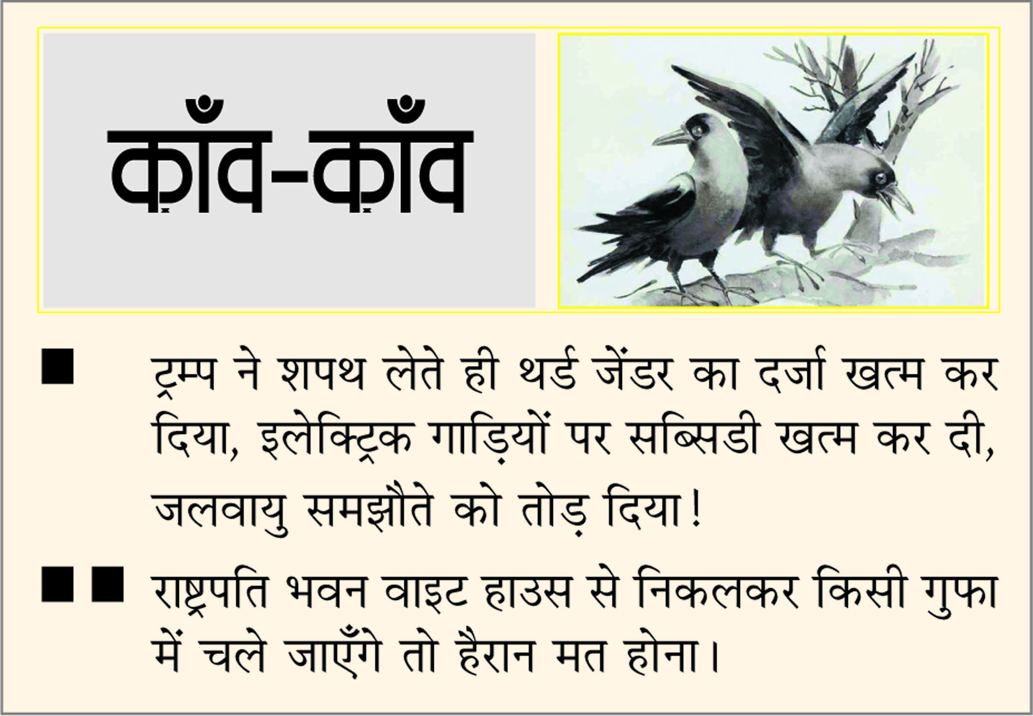 दैनिक 'छत्तीसगढ़' का काँव-काँव, 21 जनवरी