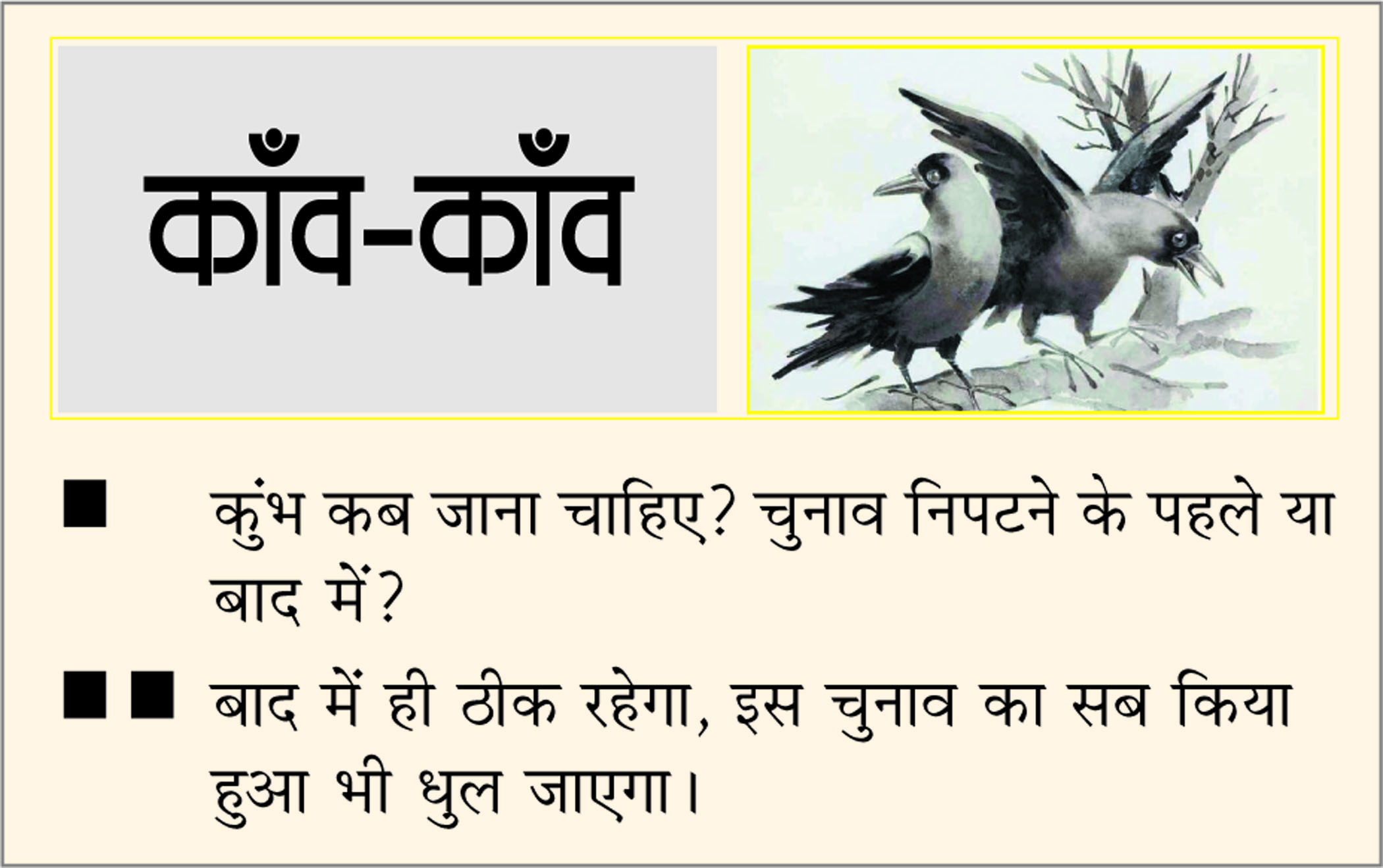 दैनिक 'छत्तीसगढ़' का काँव-काँव, 3 फरवरी