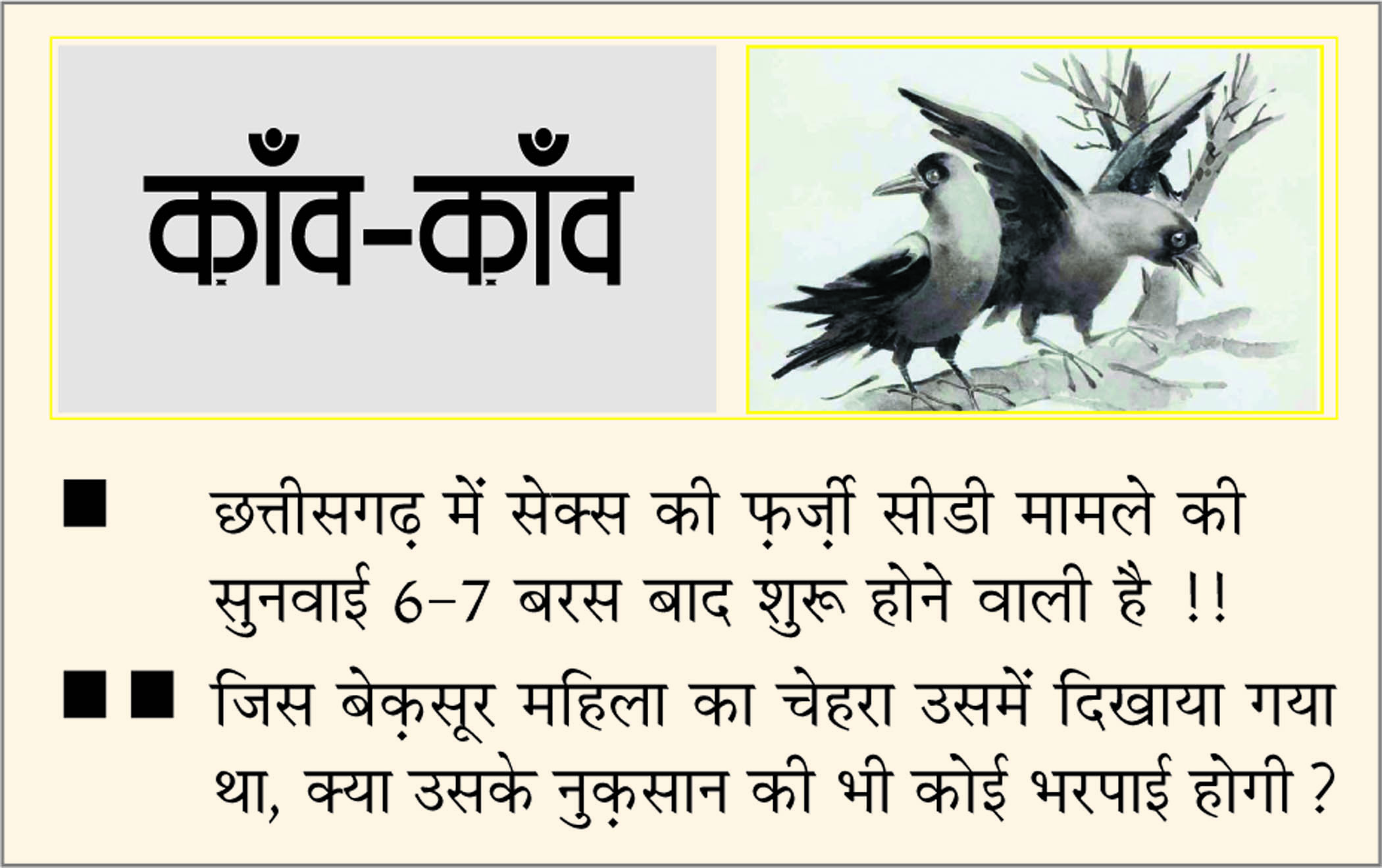 दैनिक 'छत्तीसगढ़' का काँव-काँव, 4 फरवरी