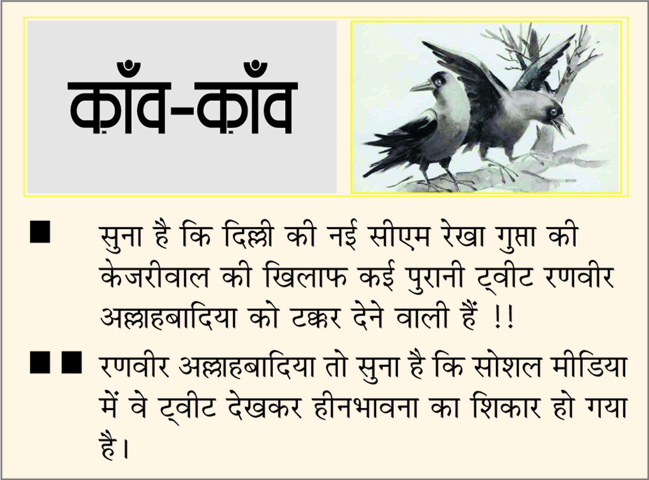 दैनिक 'छत्तीसगढ़' का काँव-काँव, 20 फरवरी