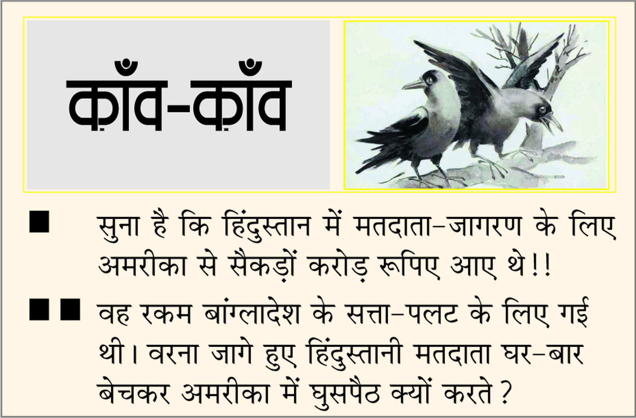 दैनिक 'छत्तीसगढ़' का काँव-काँव, 22 फरवरी