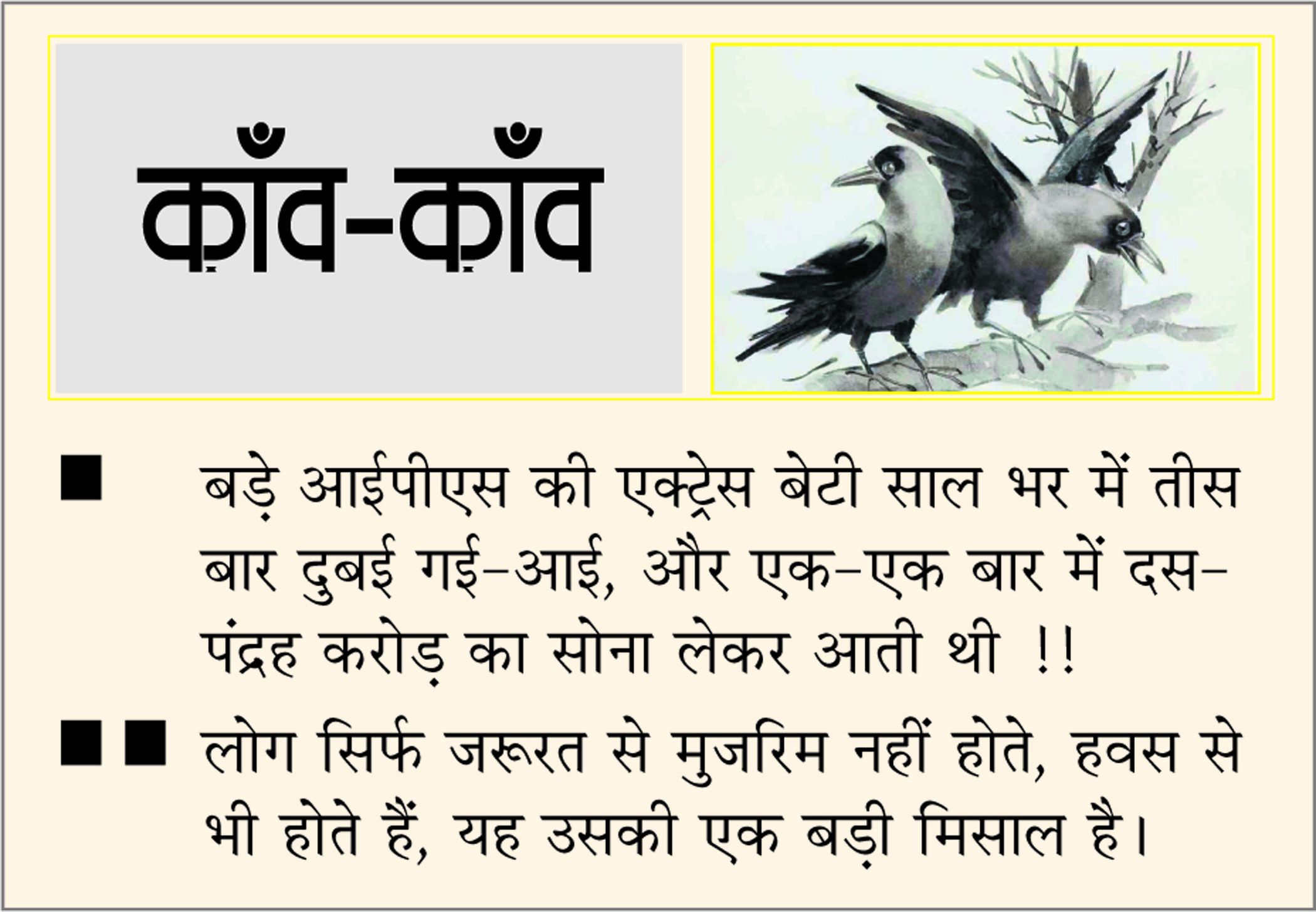 दैनिक 'छत्तीसगढ़' का काँव-काँव, 6 मार्च