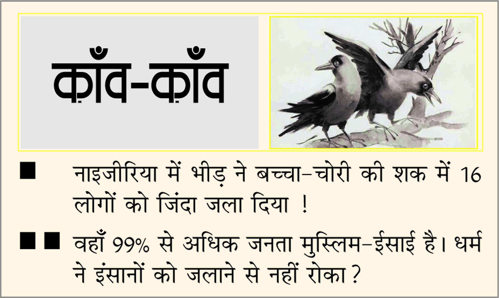दैनिक 'छत्तीसगढ़' का काँव-काँव, 30 मार्च
