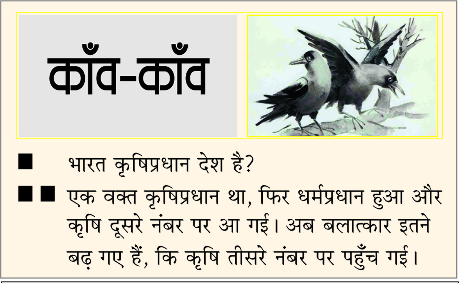  दैनिक 'छत्तीसगढ़' का काँव-काँव,1 अप्रैल