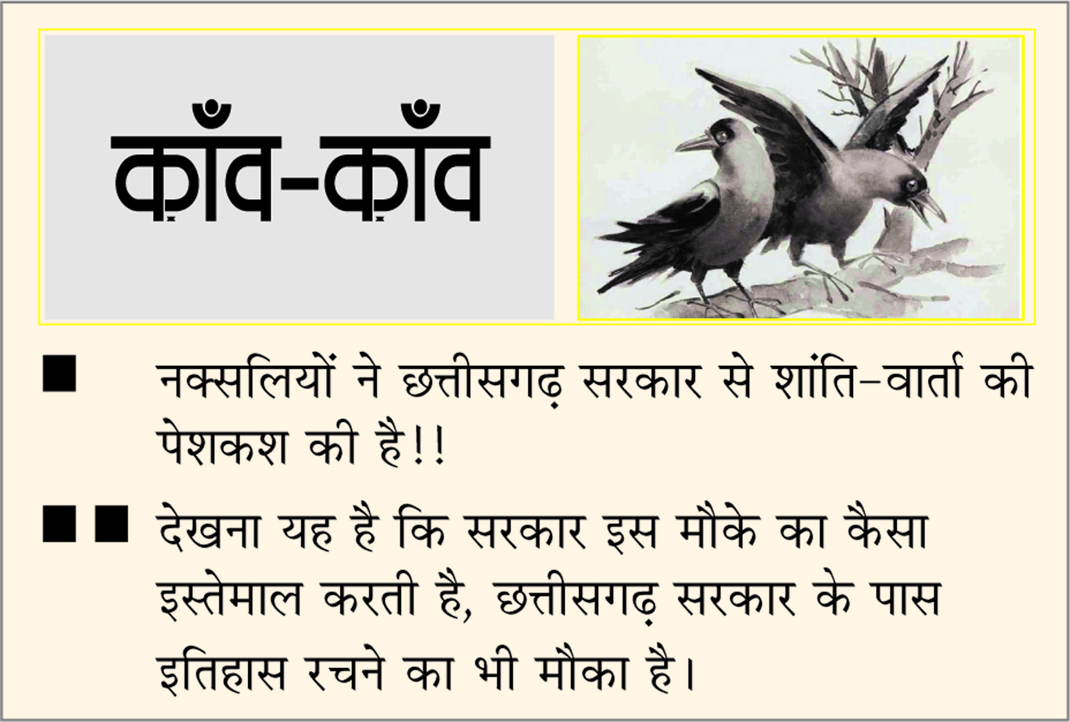 दैनिक 'छत्तीसगढ़' का काँव-काँव, 2 अप्रैल