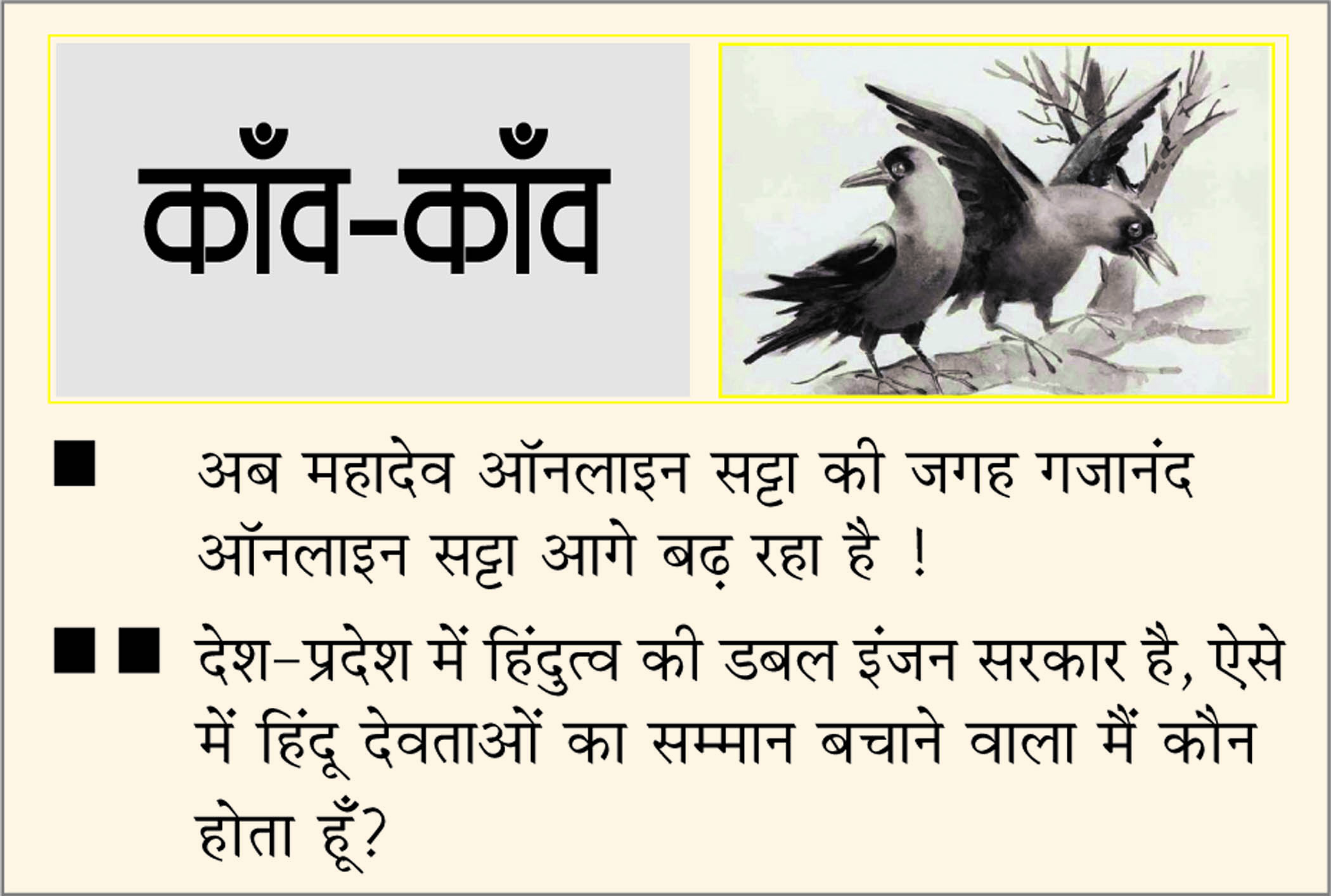 दैनिक 'छत्तीसगढ़' का काँव-काँव, 4 अप्रैल