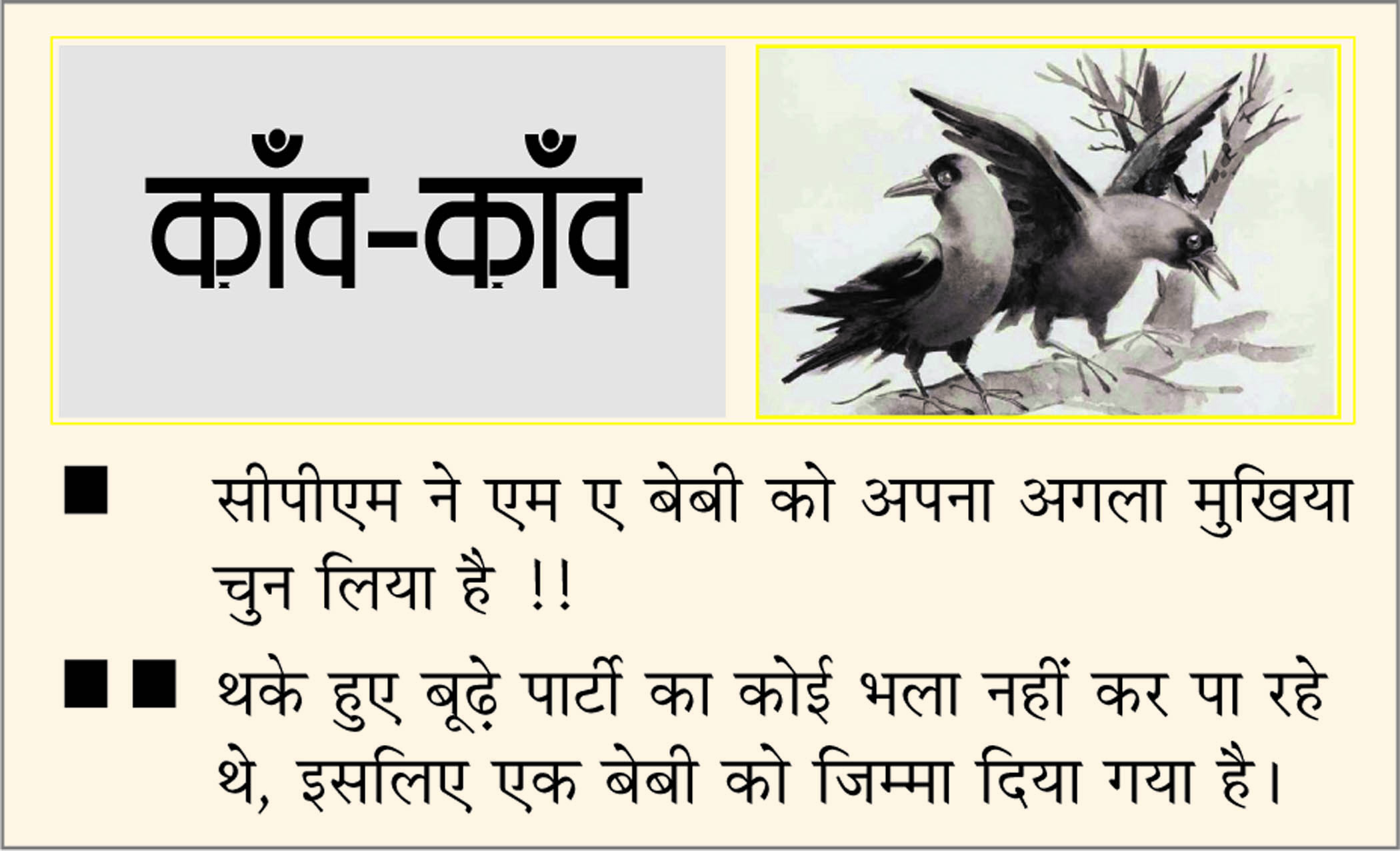 दैनिक 'छत्तीसगढ़' का काँव-काँव, 7 अप्रैल