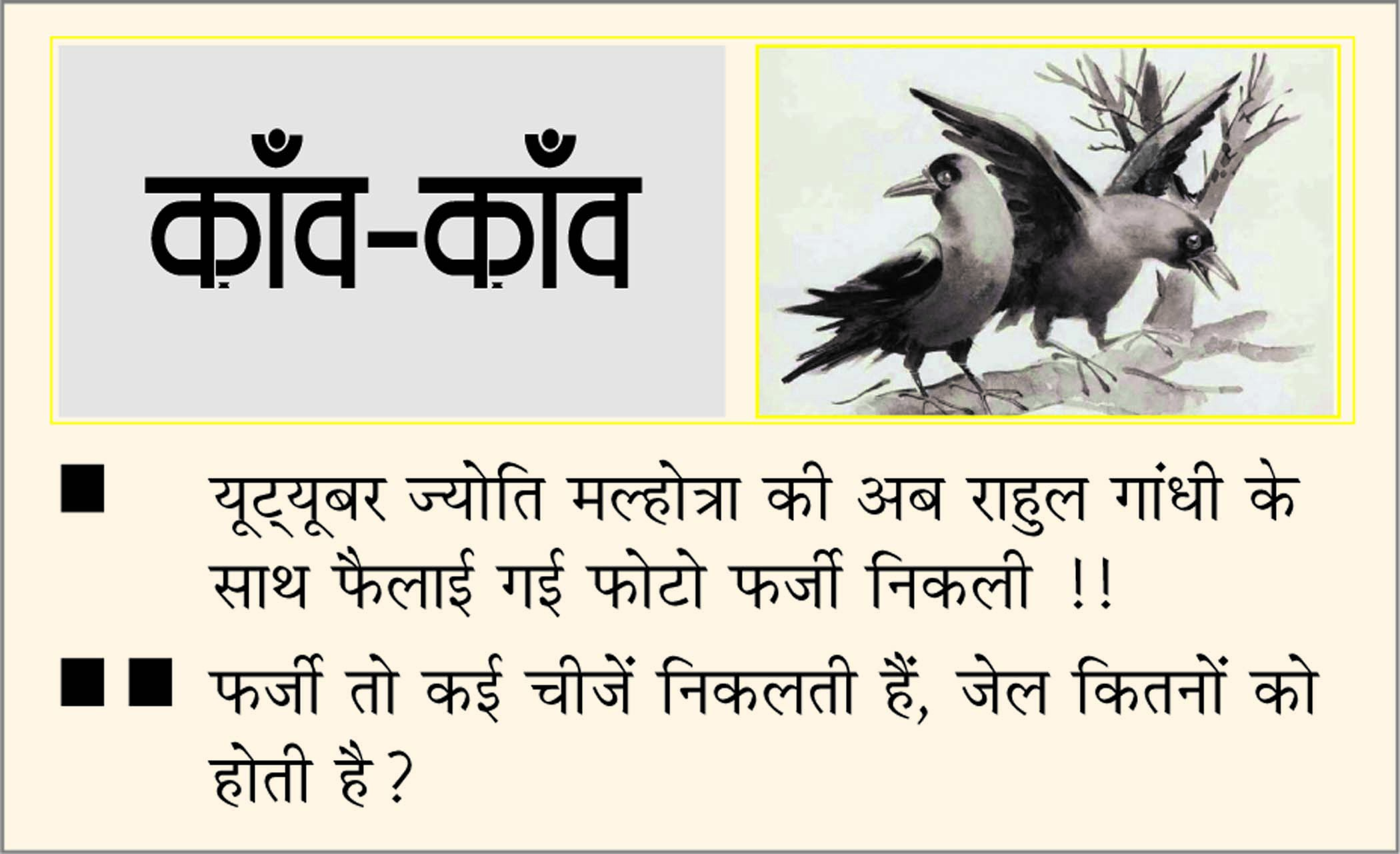 दैनिक 'छत्तीसगढ़' का काँव-काँव, 22 मई
