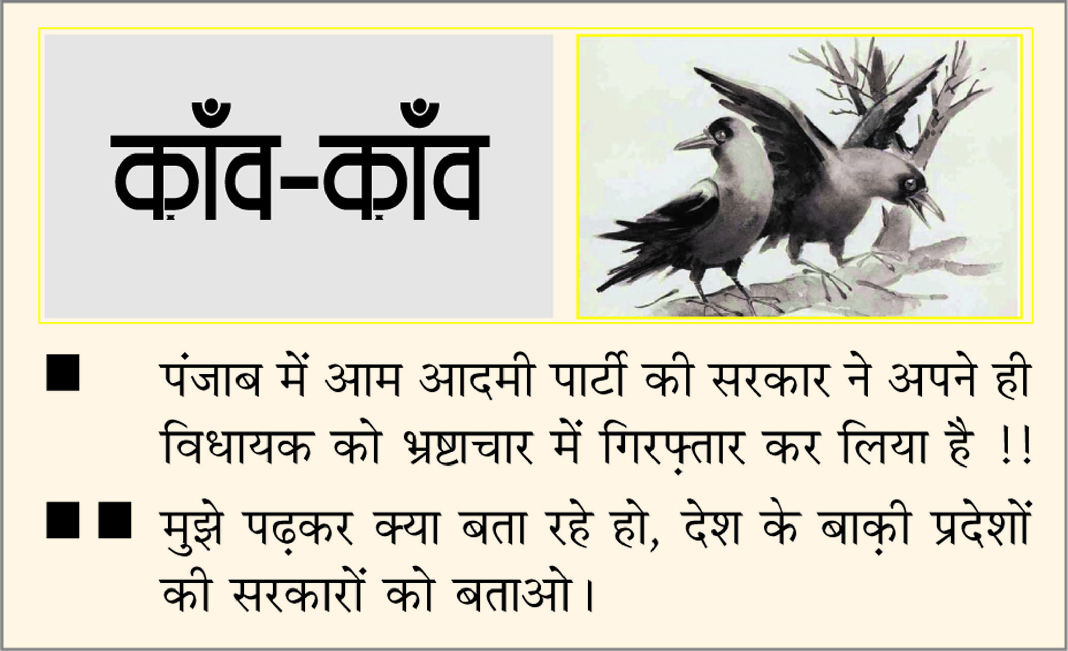 दैनिक 'छत्तीसगढ़' का काँव-काँव, 23 मई