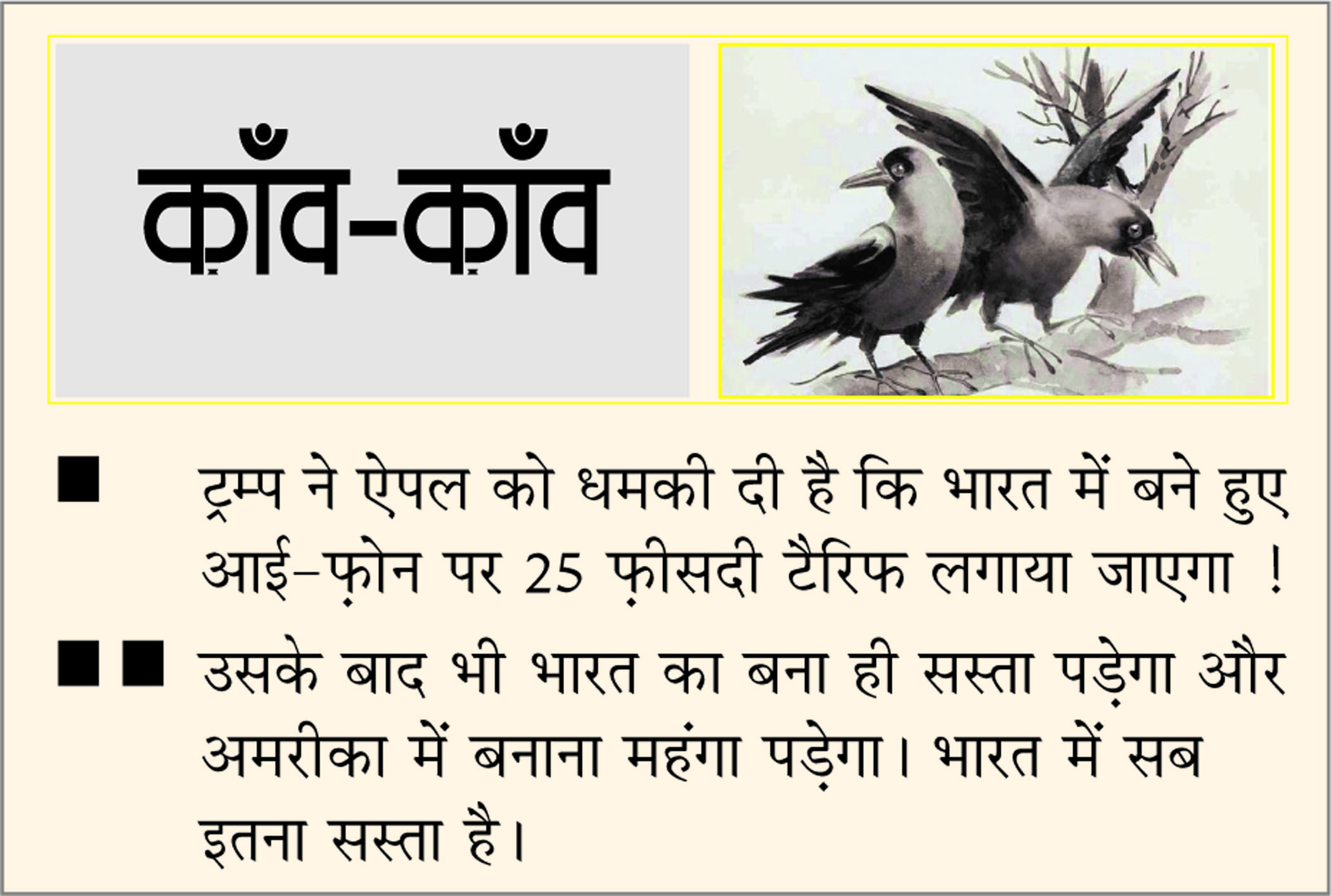दैनिक 'छत्तीसगढ़' का काँव-काँव, 24 मई