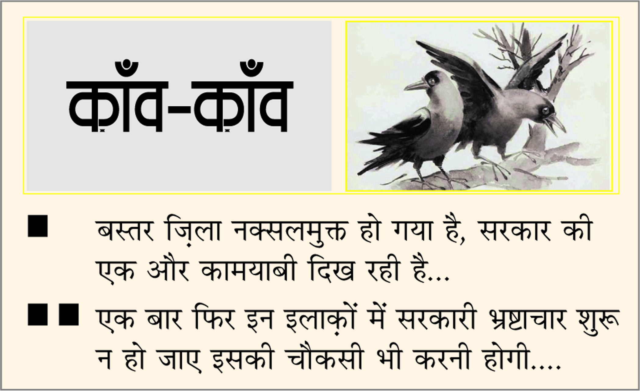 दैनिक 'छत्तीसगढ़' का काँव-काँव, 28 मई