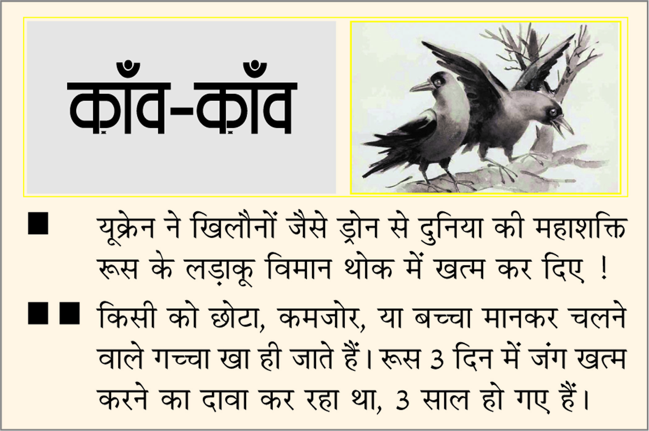 दैनिक 'छत्तीसगढ़' का काँव-काँव, 2 जून