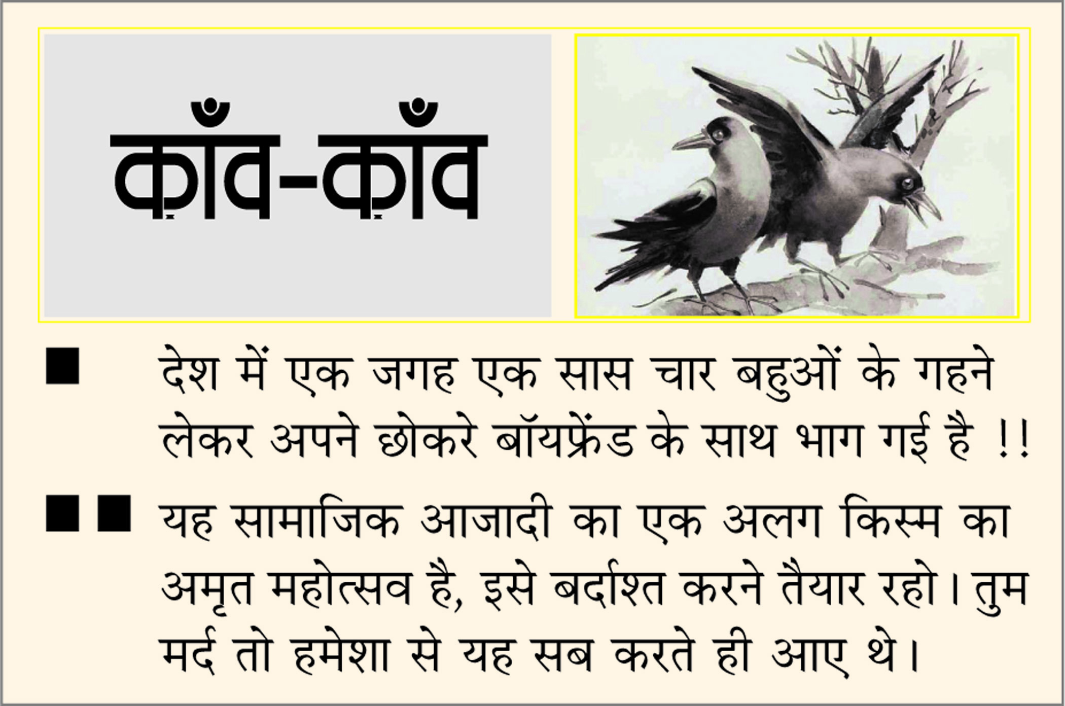 दैनिक 'छत्तीसगढ़' का काँव-काँव, 3 जून
