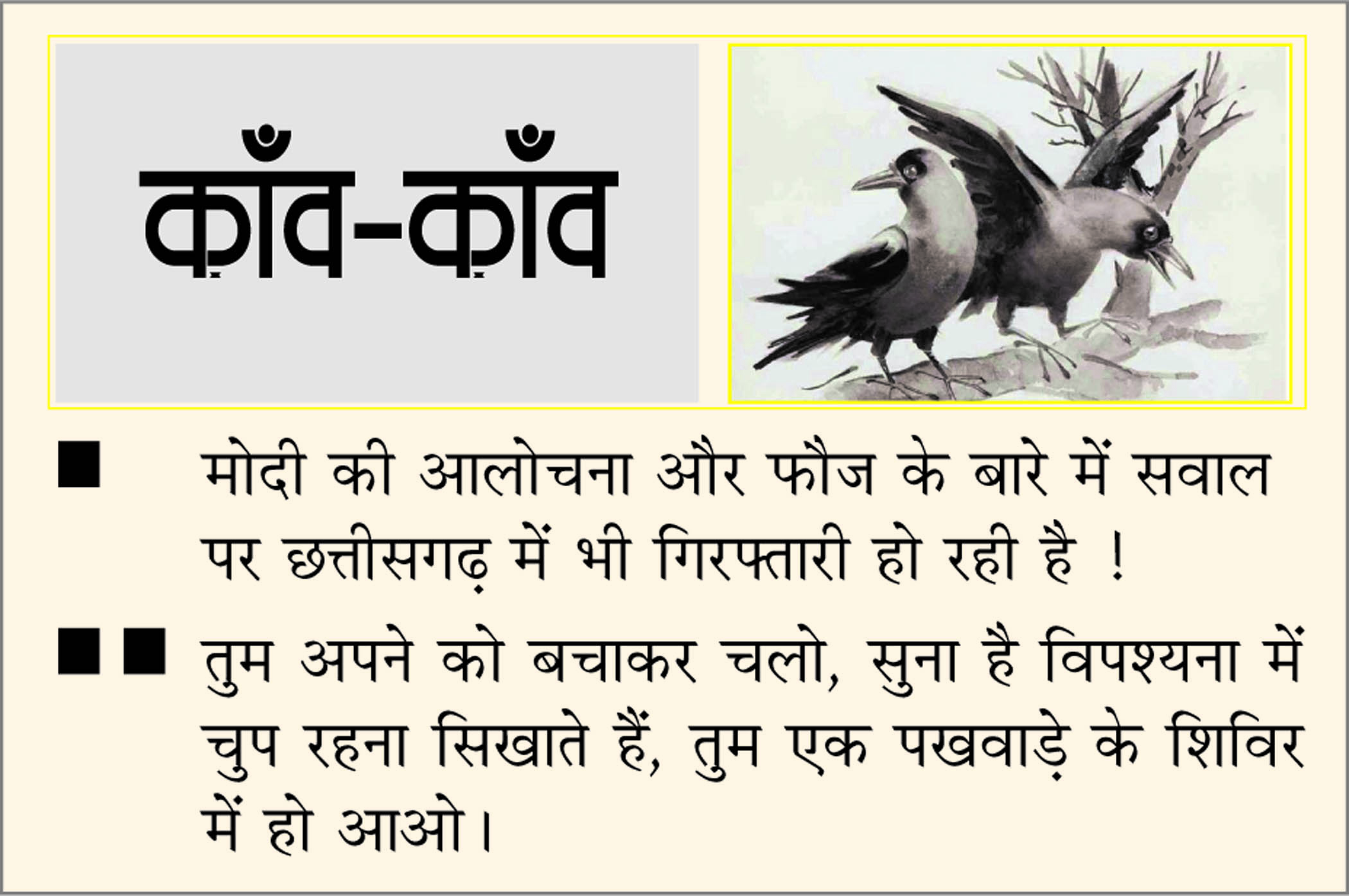 दैनिक 'छत्तीसगढ़' का काँव-काँव, 4 जून
