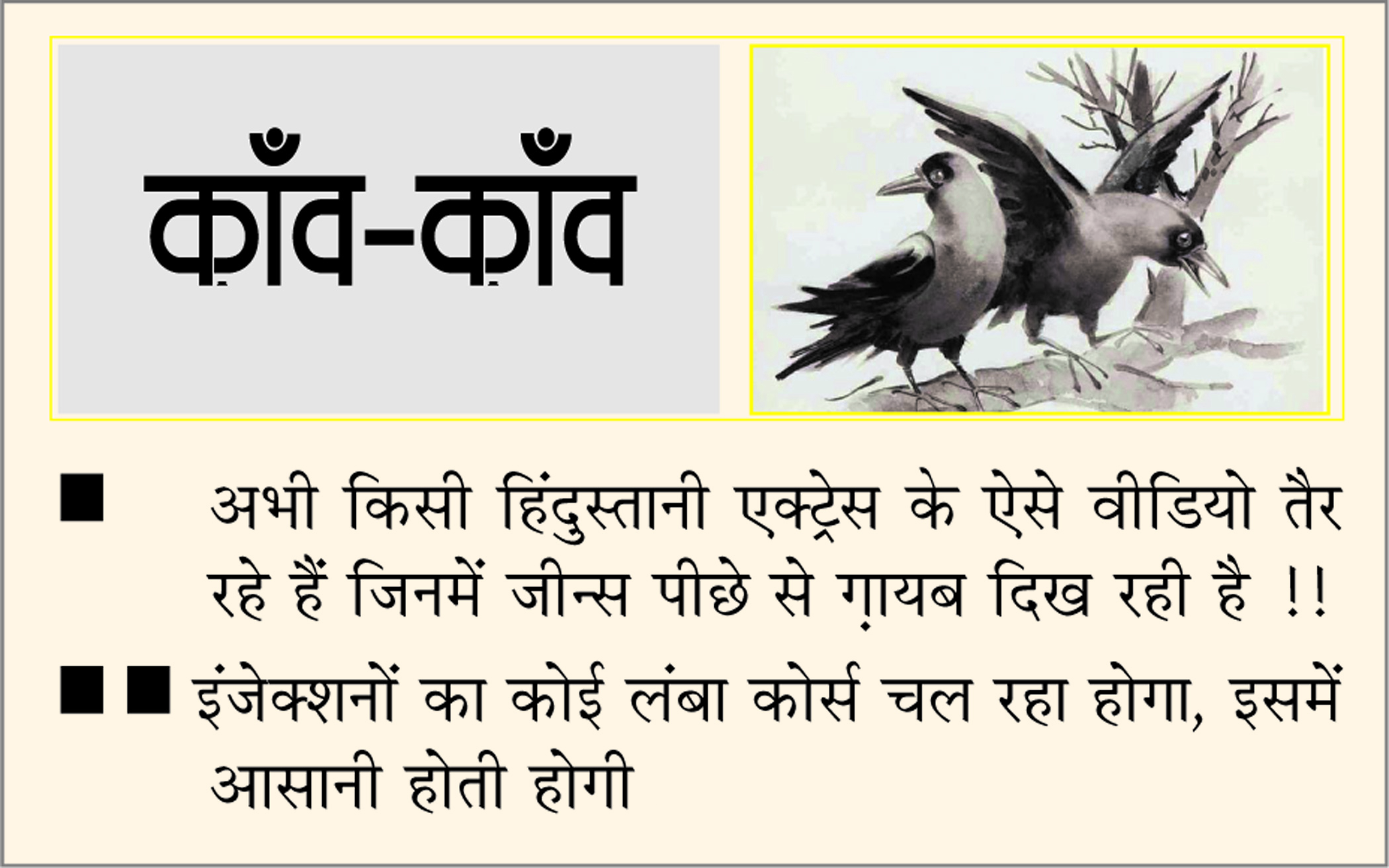 दैनिक 'छत्तीसगढ़' का काँव-काँव, 12 जून