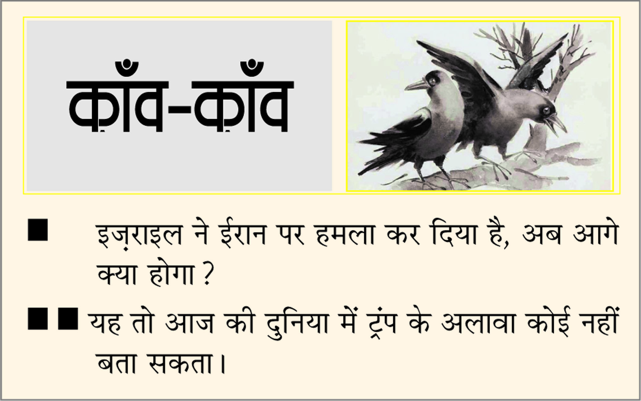 दैनिक 'छत्तीसगढ़' का काँव-काँव, 13 जून