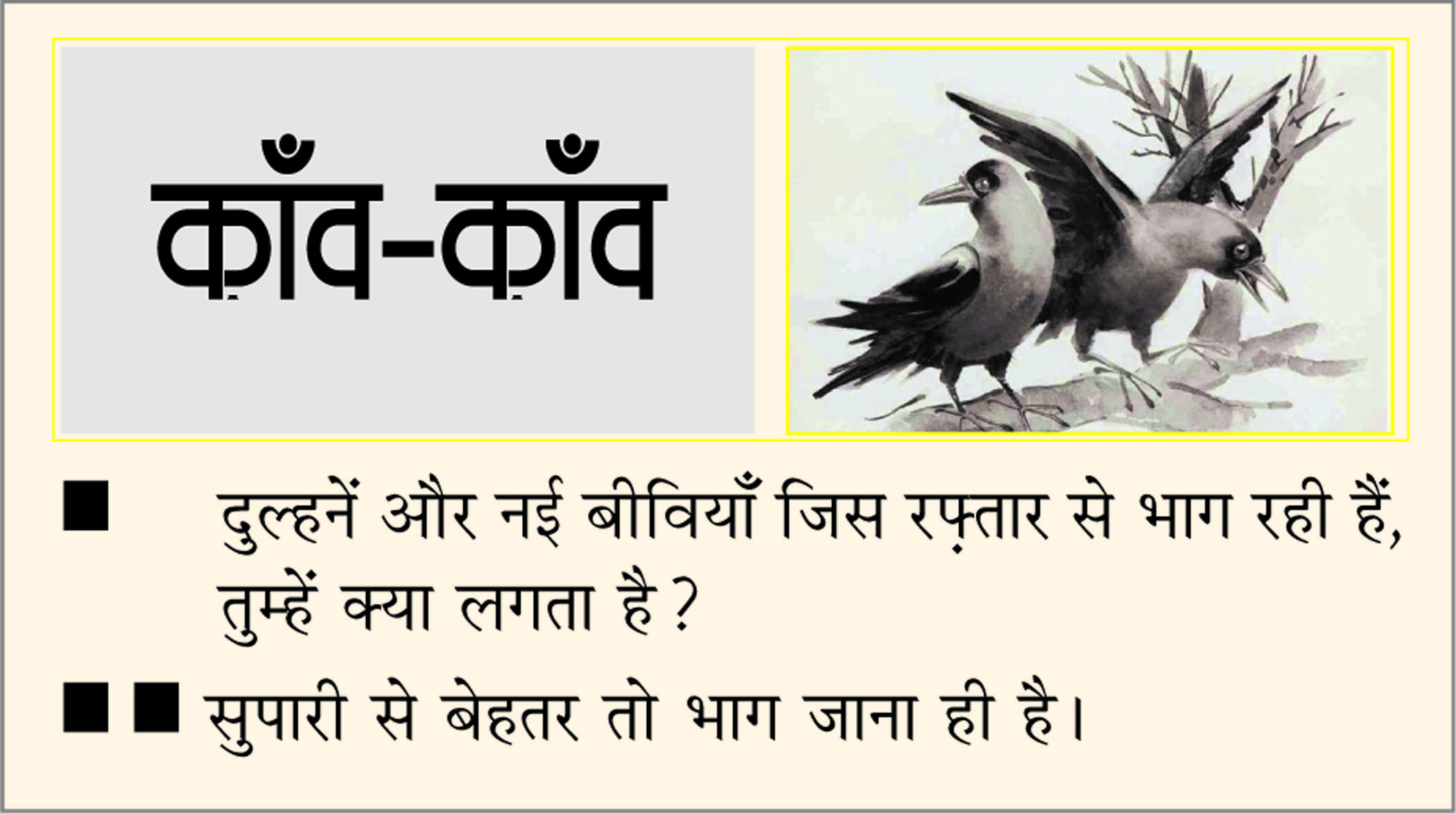 दैनिक 'छत्तीसगढ़' का काँव-काँव, 18 जून