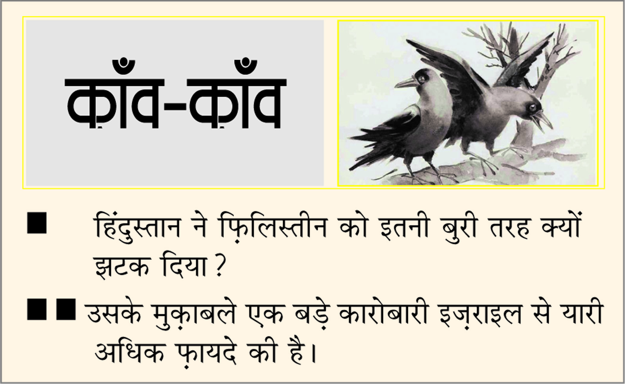 दैनिक 'छत्तीसगढ़' का काँव-काँव, 20 जून