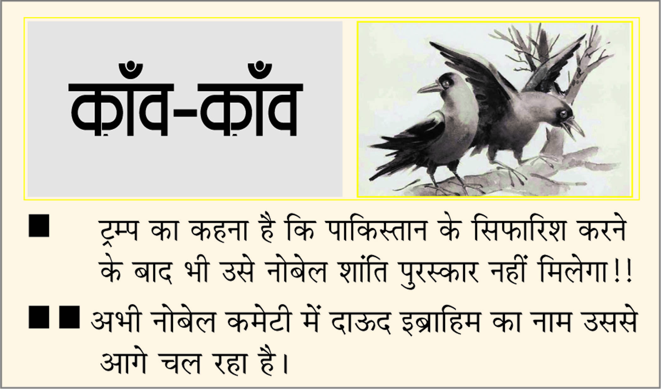 दैनिक 'छत्तीसगढ़' का काँव-काँव, 21 जून