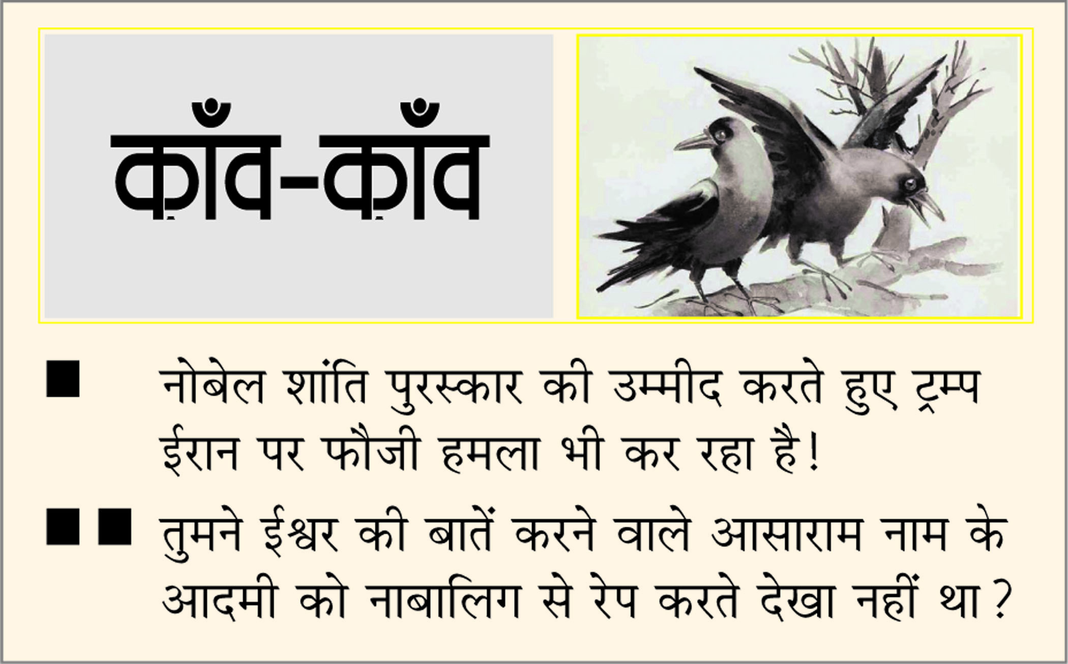 दैनिक 'छत्तीसगढ़' का काँव-काँव, 22 जून