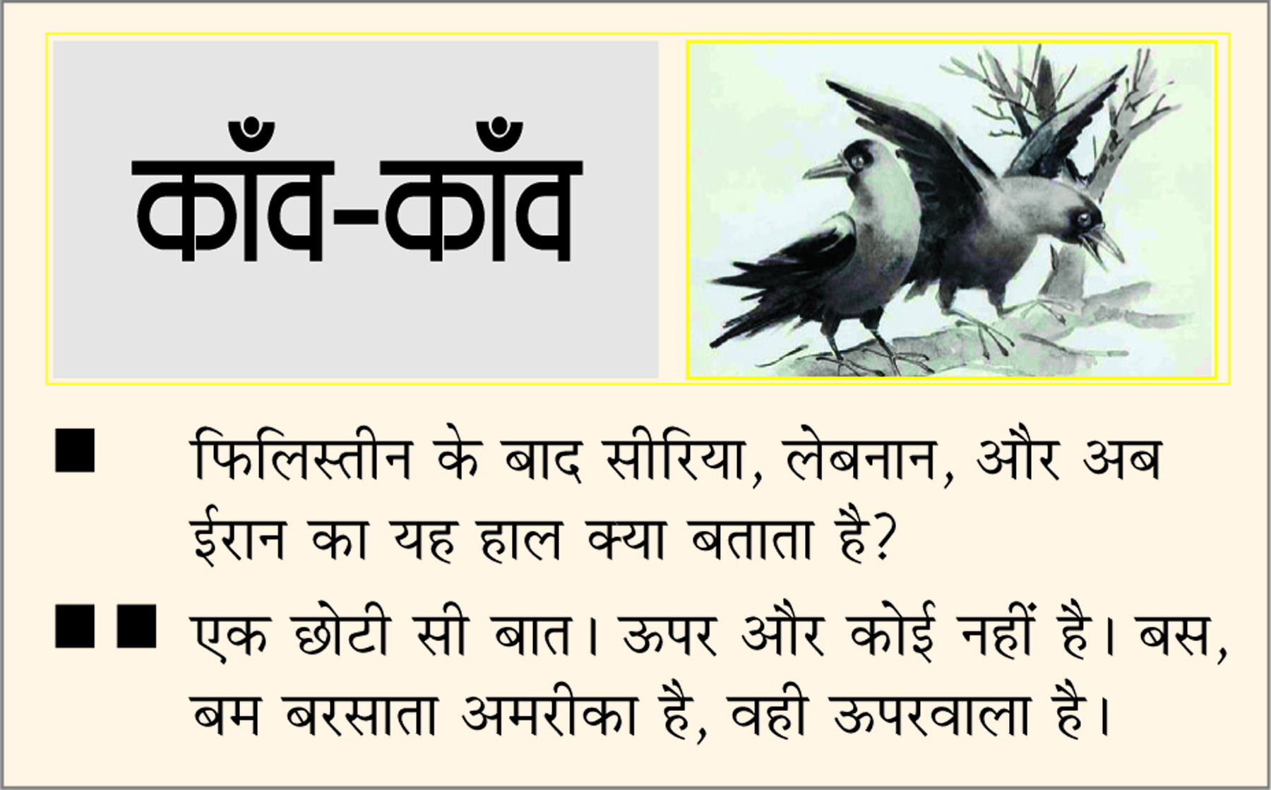 दैनिक 'छत्तीसगढ़' का काँव-काँव, 23 जून