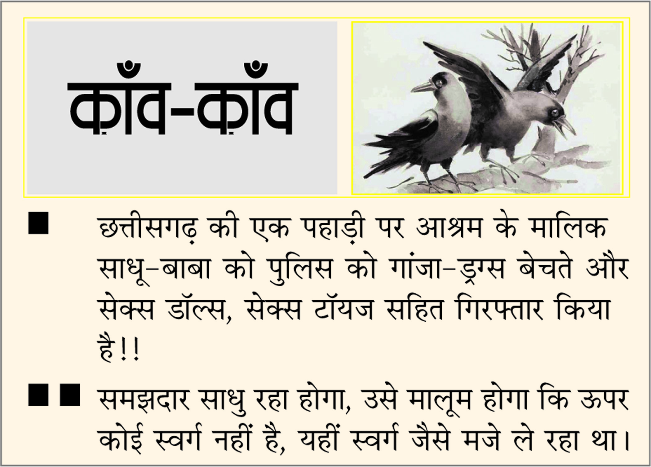 दैनिक 'छत्तीसगढ़' का काँव-काँव, 26 जून
