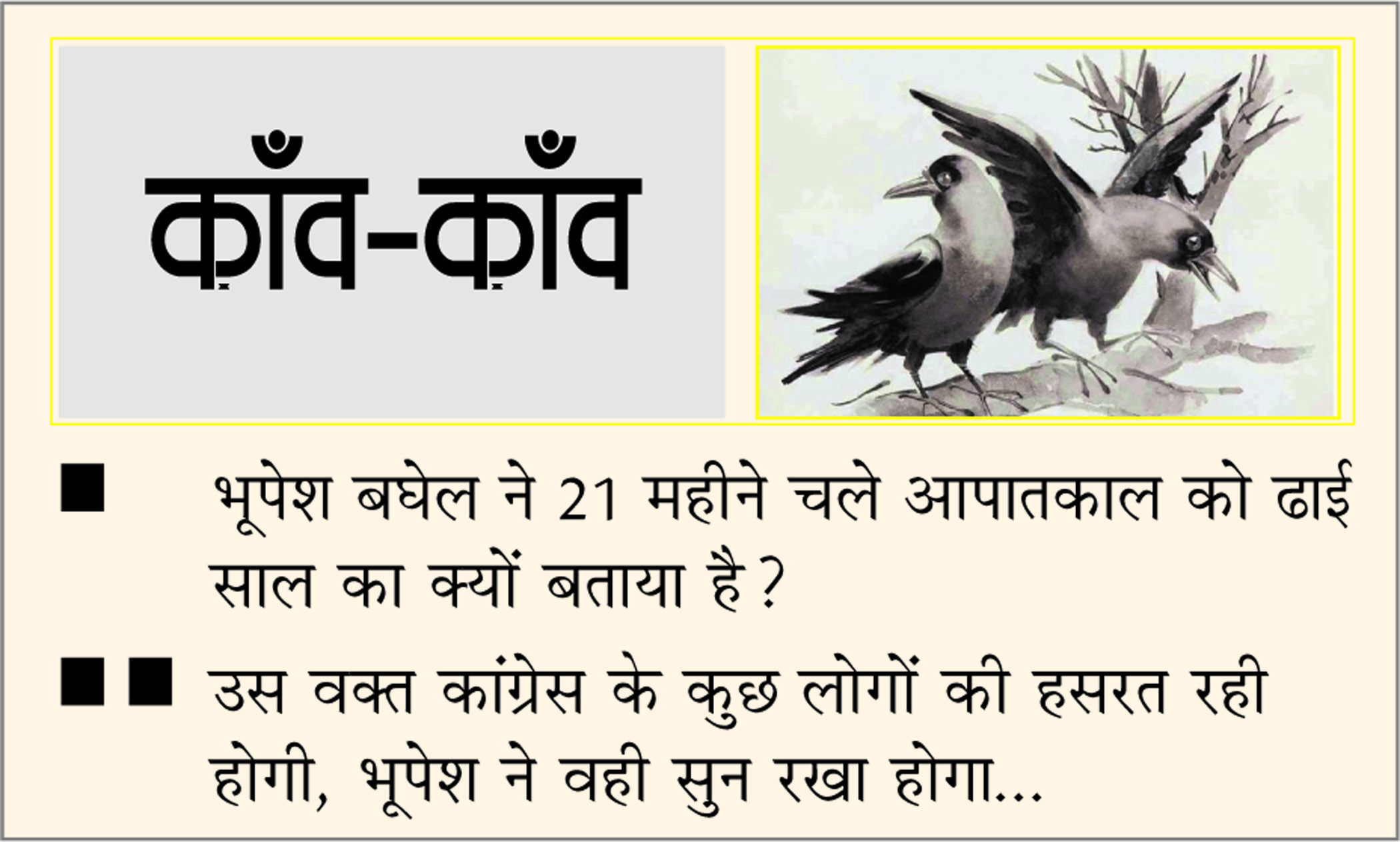 दैनिक 'छत्तीसगढ़' का काँव-काँव, 27 जून