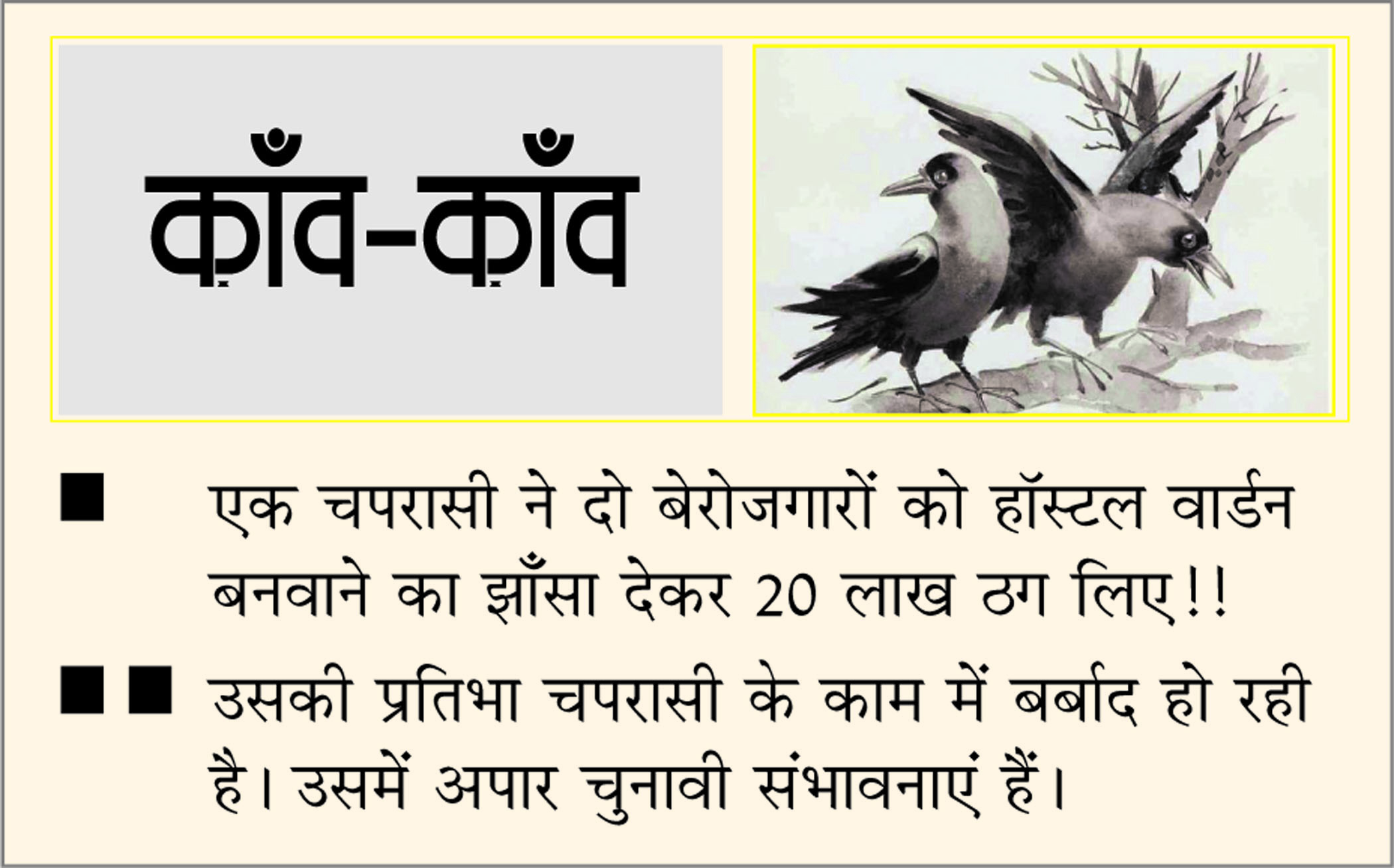 दैनिक 'छत्तीसगढ़' का काँव-काँव, 30 जुलाई 2025