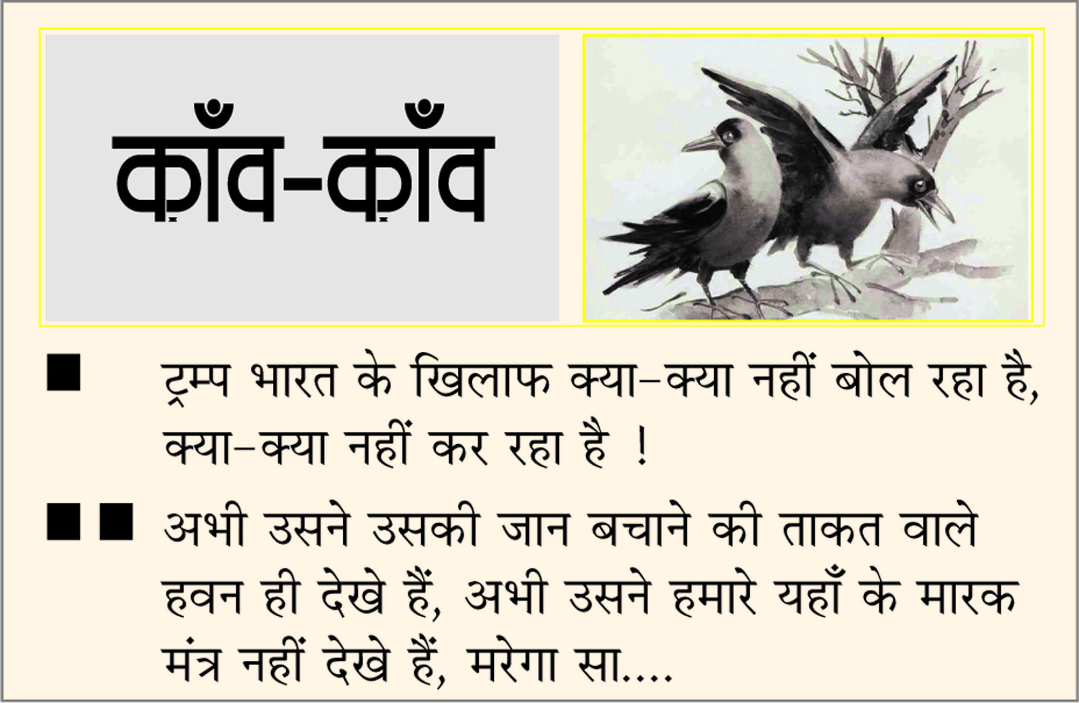 दैनिक 'छत्तीसगढ़' का काँव-काँव, 31 जुलाई 2025