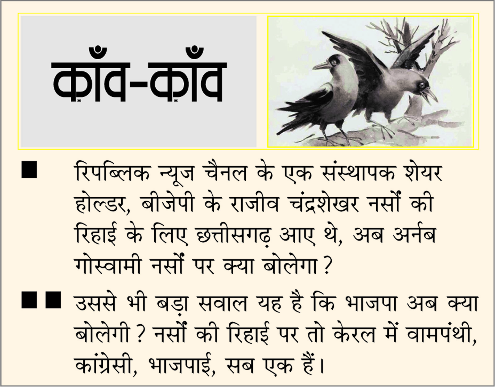 दैनिक 'छत्तीसगढ़' का काँव-काँव, 3 अगस्त 2025