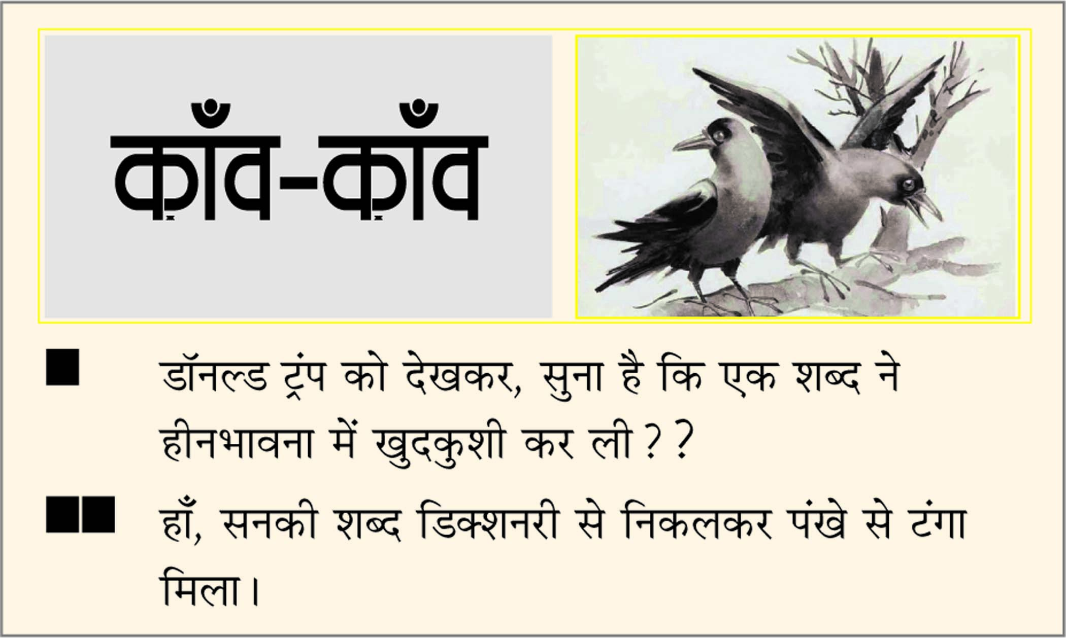 दैनिक 'छत्तीसगढ़' का काँव-काँव, 4 अगस्त 2025