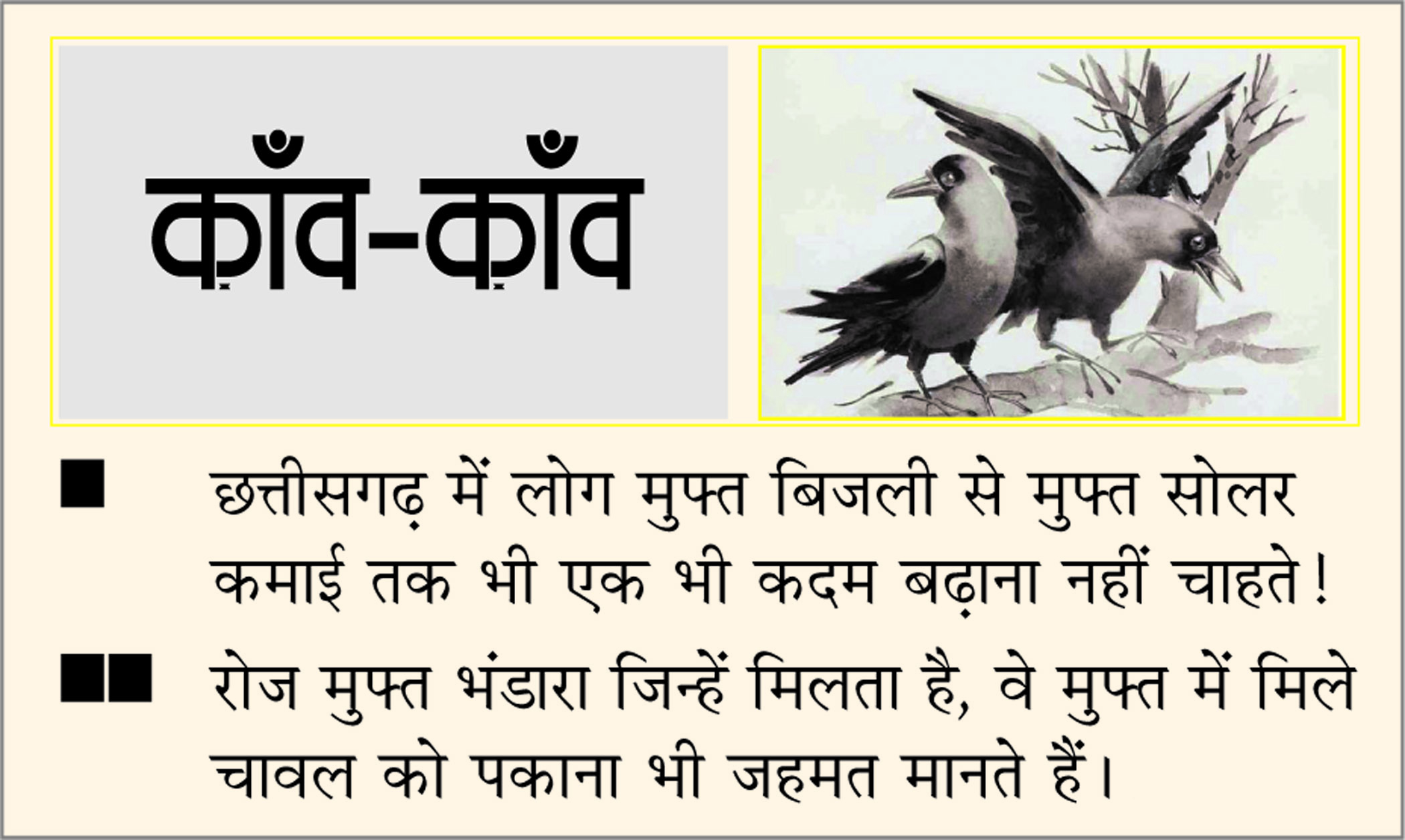 दैनिक 'छत्तीसगढ़' का काँव-काँव, 6 अगस्त 2025