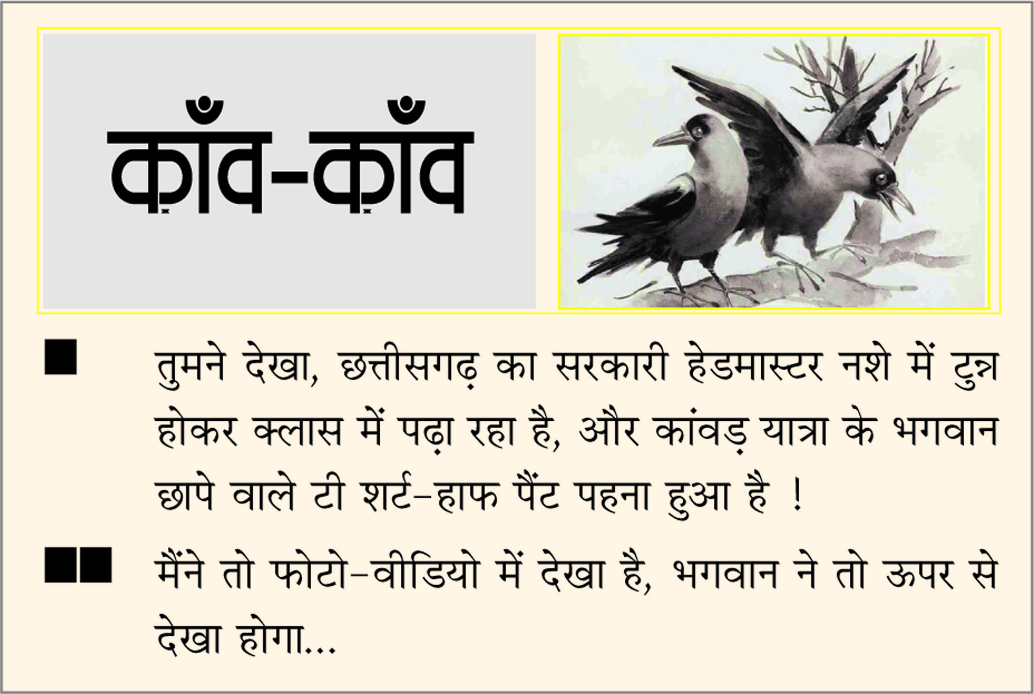 दैनिक 'छत्तीसगढ़' का काँव-काँव, 10 अगस्त 2025