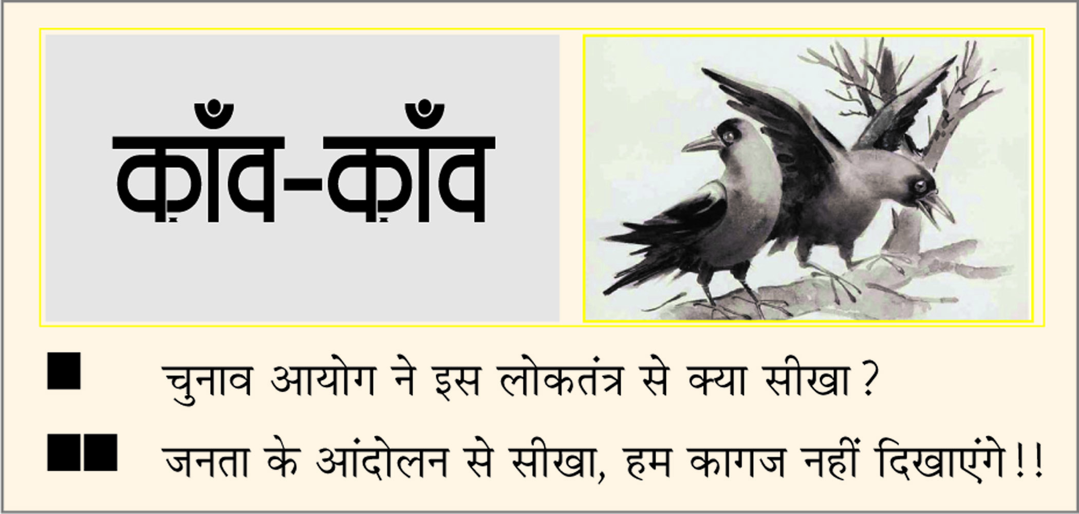 दैनिक 'छत्तीसगढ़' का काँव-काँव, 11 अगस्त 2025