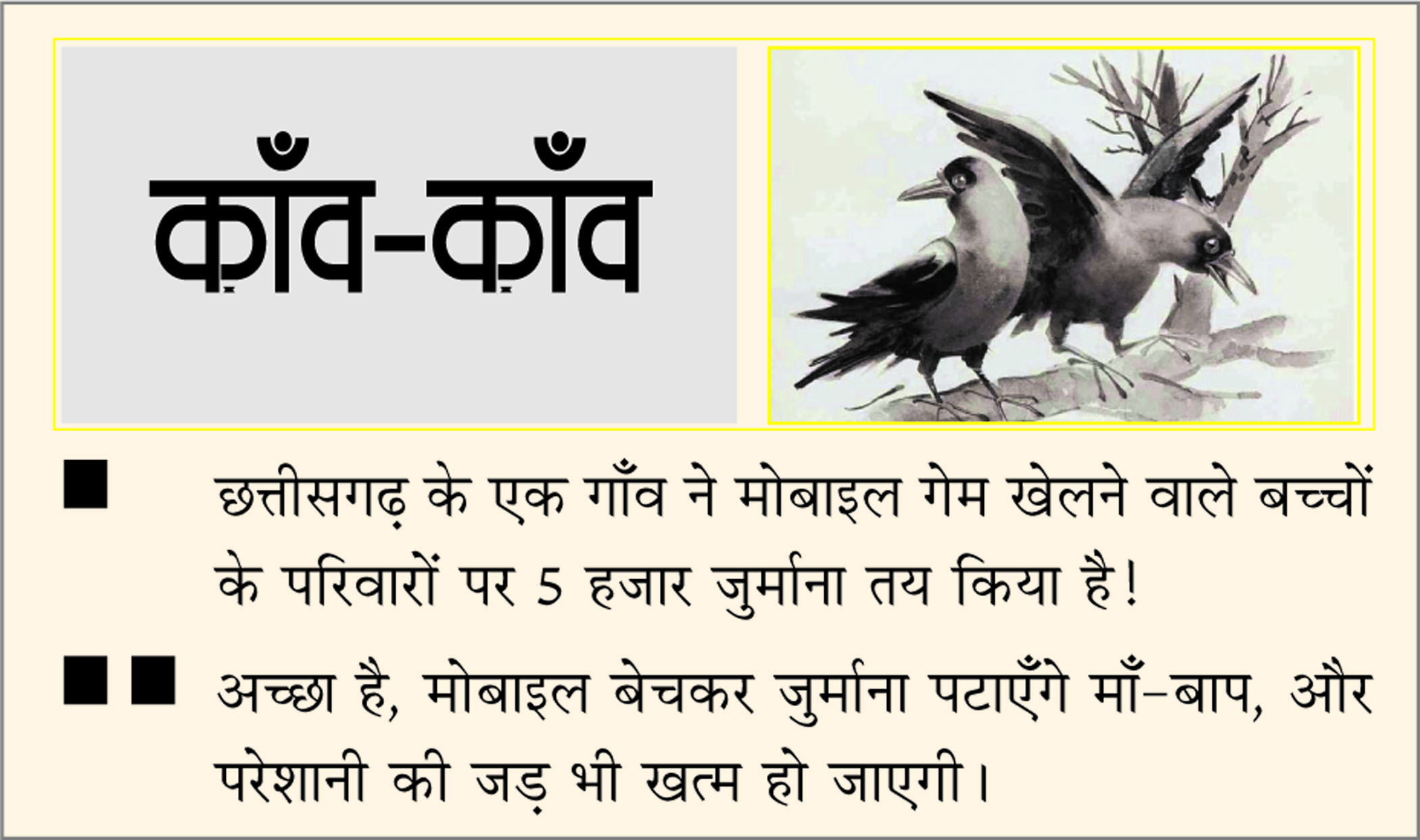 दैनिक 'छत्तीसगढ़' का काँव-काँव, 12 अगस्त 2025