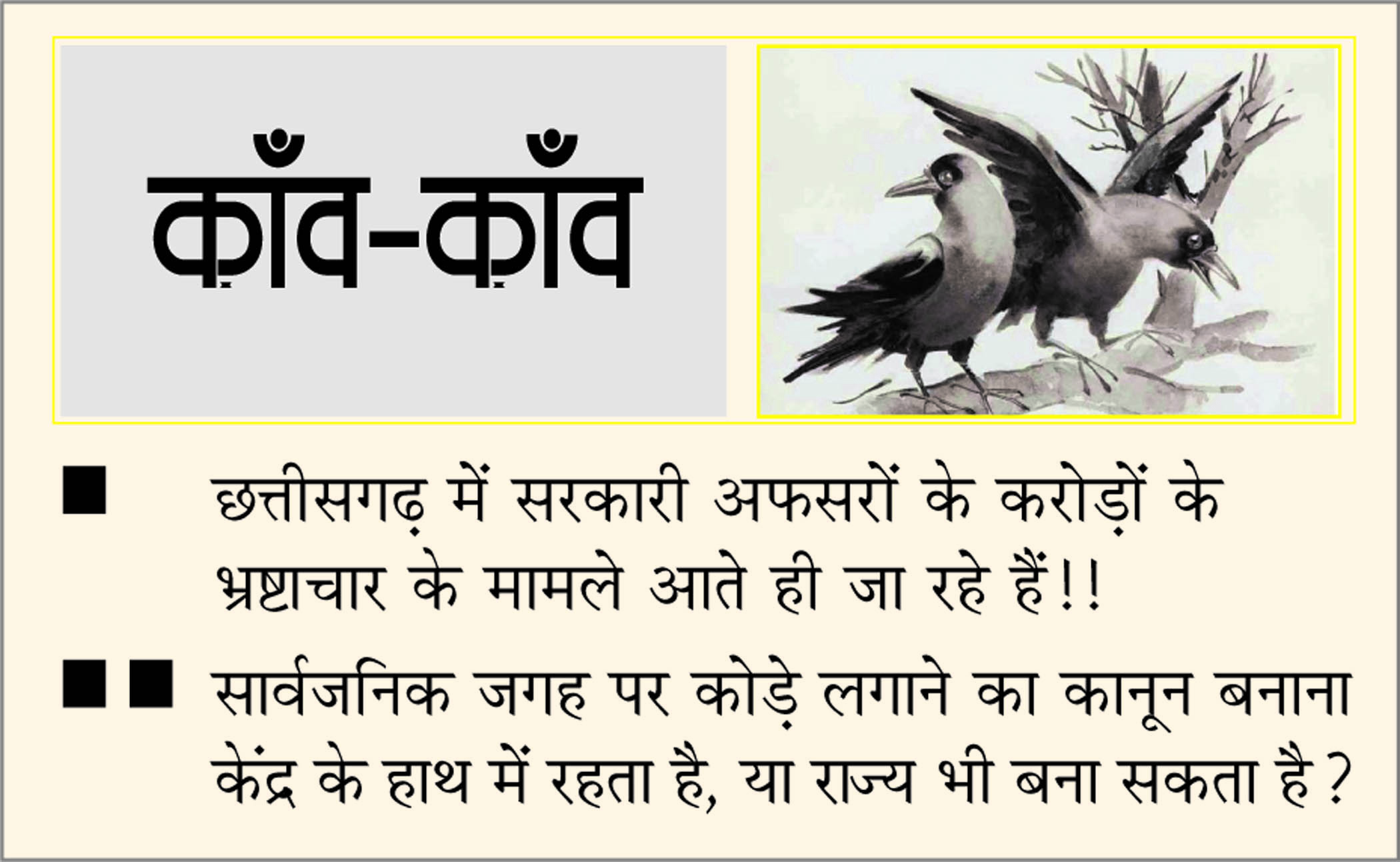 दैनिक 'छत्तीसगढ़' का काँव-काँव, 16 अगस्त 2025