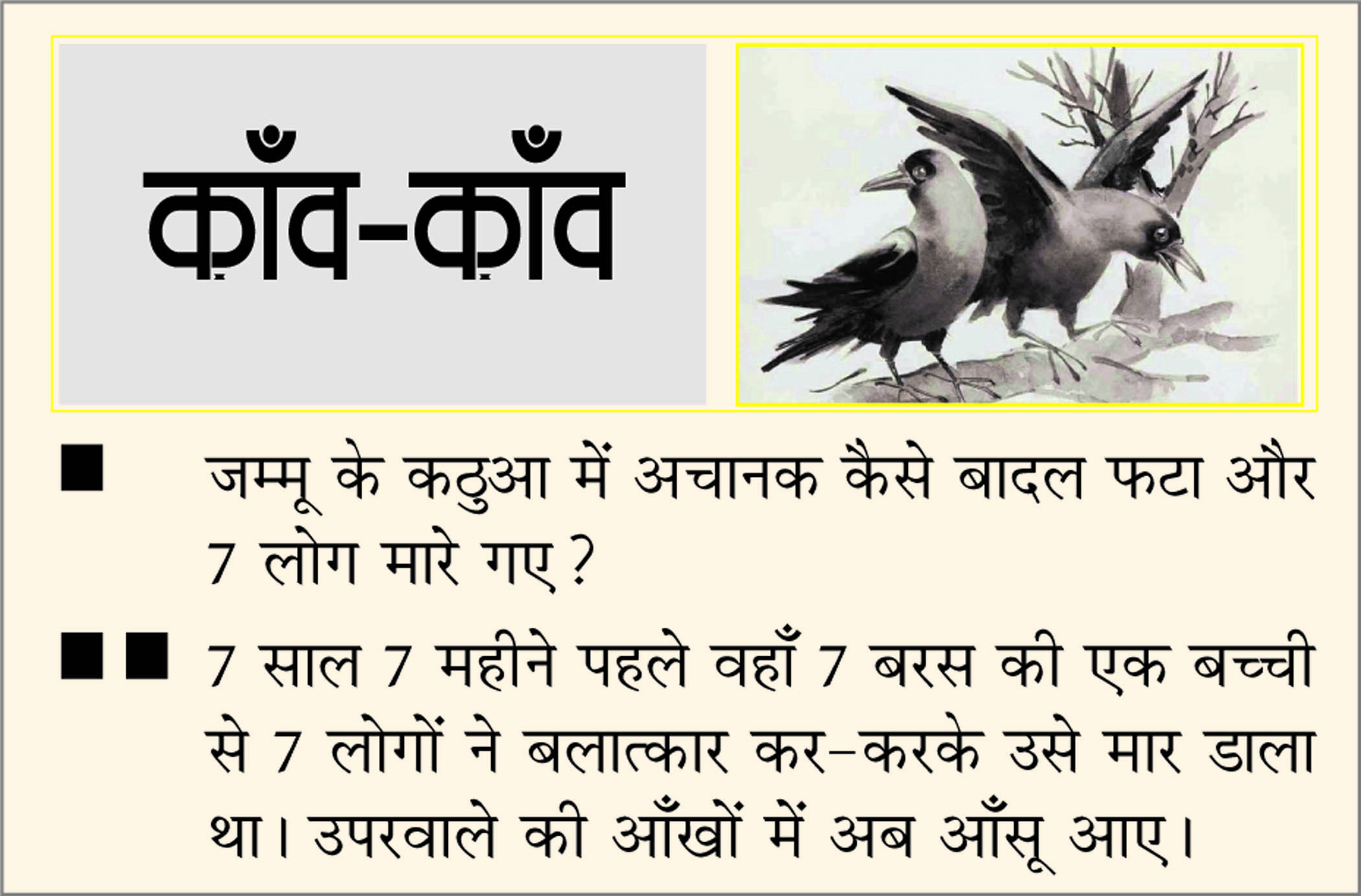 दैनिक 'छत्तीसगढ़' का काँव-काँव, 18 अगस्त 2025