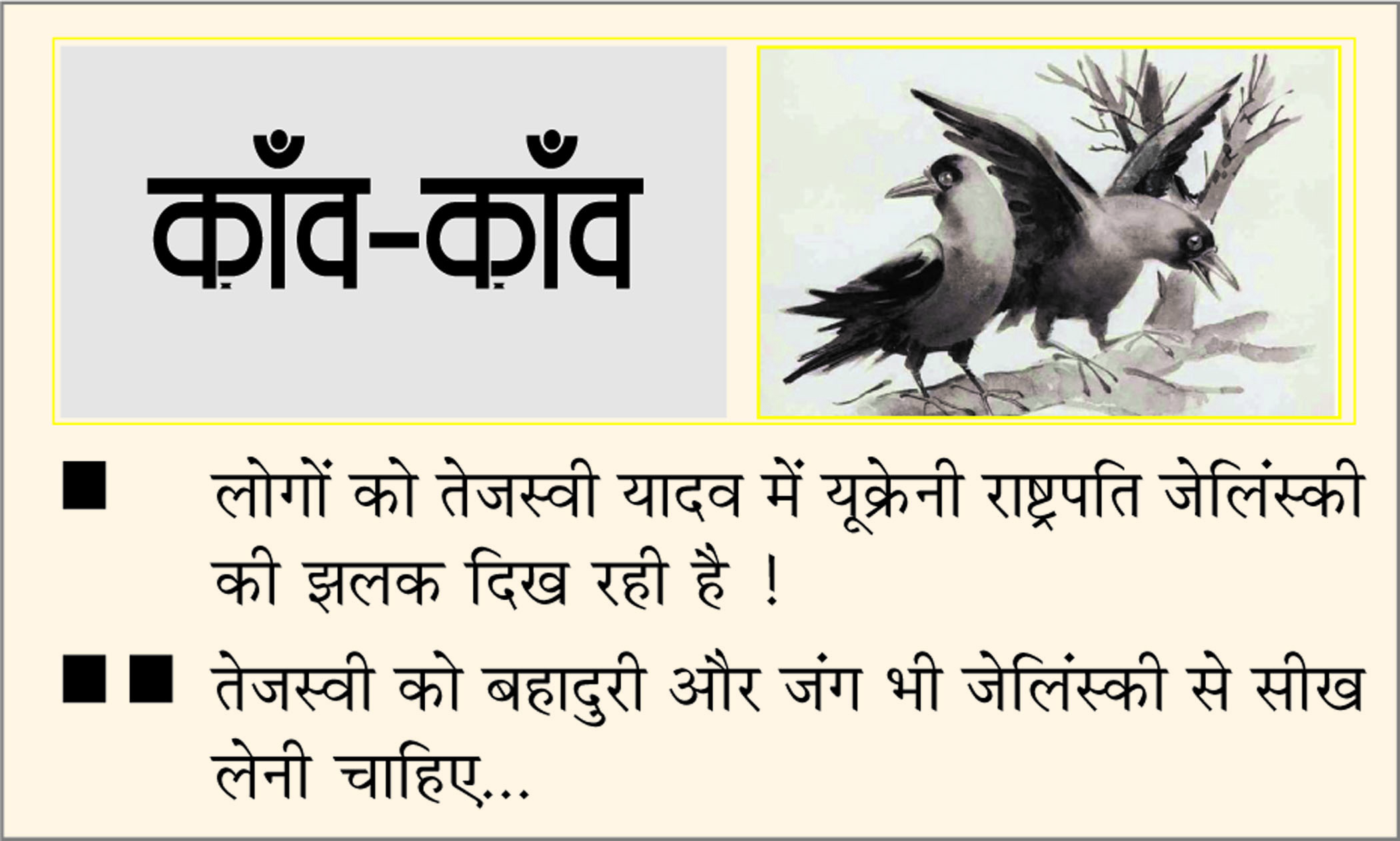 दैनिक 'छत्तीसगढ़' का काँव-काँव, 19 अगस्त 2025