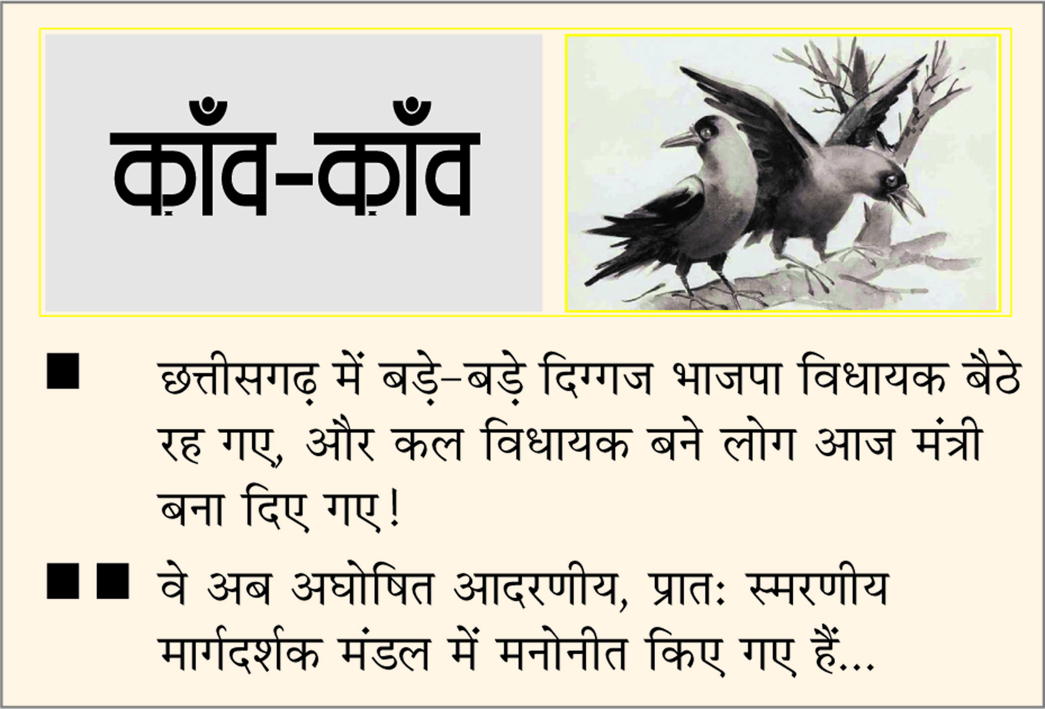 दैनिक 'छत्तीसगढ़' का काँव-काँव, 20 अगस्त 2025